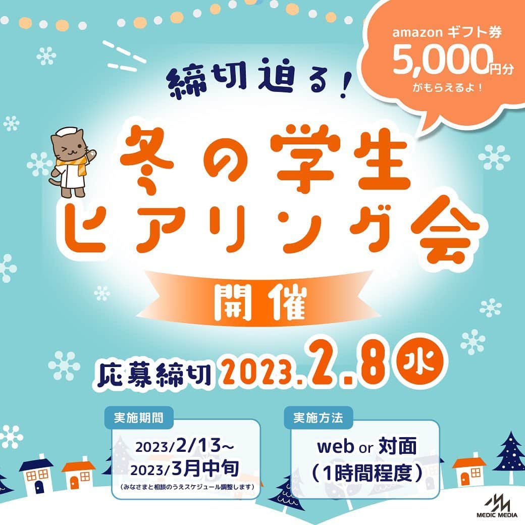 のインスタグラム：「1時間で5000円が手に入る！【2023年冬】国試後ヒアリング募集開始！  応募の際はプロフィールのハイライトから！  国試後の看護学生さんを対象にヒアリング実施します🌷 みなさんのお話をぜひ聞かせてください！  応募締切：  2/8（水）12:00  ＜応募資格＞ 国試受験後の全国の看護学生さん（大学，専門学校） （参加者多数の場合は抽選となります。あらかじめご了承ください。）  ＜日時・方法＞ 開催方法：オンライン（Google　Meet等）or対面（弊社：東京都港区で実施） 開催日程：2023/2/13~2023/3月中旬 所要時間：1時間程度 謝礼：5,000円分のAmazonギフト券  ※参加者にはヒアリング前にWEBアンケートにお答えいただきます。  なお，ご参加いただく方には開催日程の1週間前までにメールにてご案内いたします。」