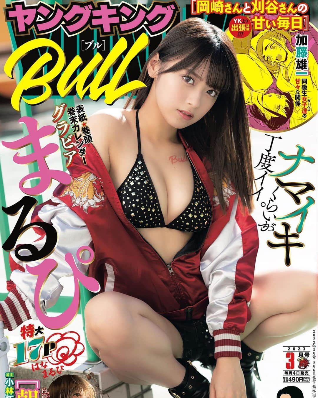 marupiさんのインスタグラム写真 - (marupiInstagram)「【🔥表紙告知🔥】  本日2/6発売「ヤングキングBULL3月号」にて初めて表紙を飾らせていただきます！ 17ページの大ボリュームでBULLらしいスカジャンからバレンタインにちなんだ甘甘スタイルまで盛り沢山✨ #まるぴブル表紙 記念イベントも2/11にありますのでそちらも併せて一緒に盛り上げてください🔥」2月6日 18時00分 - marupi_8989