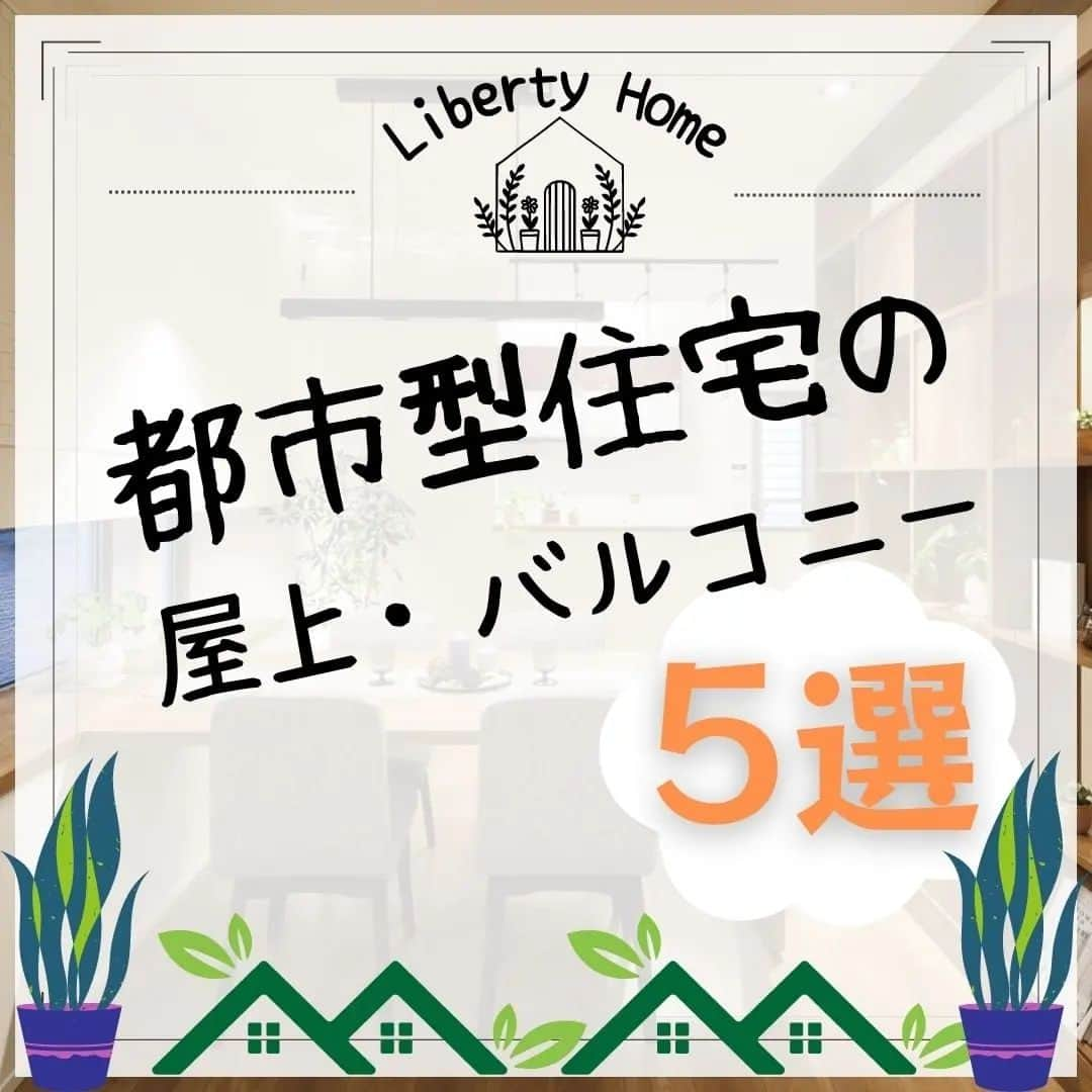 リバティホームのインスタグラム：「本日は屋上とバルコニーの 魅力をお伝えします!! 都市型住宅でも開放感は感じられます!  #リバティホーム #注文住宅 #マイホーム #夢のマイホーム #家づくり #戸建て #狭小住宅 #専属大工 #木造住宅 #土地探しからの注文住宅 #建て替え #二世帯住宅 #ルーフバルコニー #屋上 #バルコニー」