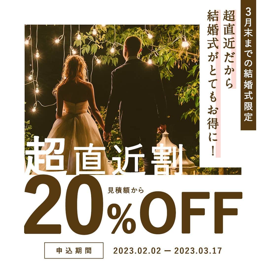 スマ婚/オフィシャルアカウントのインスタグラム：「˗ˋˏ 超直近だから結婚式がとてもお得に ˎˊ˗  花嫁さんに人気の3月結婚式が 今だとかなりお得になるチャンスです！  スマ婚では、3月17日までに 2023年3月末までの結婚式をお申込みで 見積額から ⋆⸜ 20%OFF⸝⋆ いたします(*ˊᵕˋo畄o  結婚式準備時間が短くてもご安心ください♩ スマ婚プランナーが精一杯おふたりをサポートしますので 安心して当日を迎えることができます♡⸝⸝⸝⸝  ＼ さらに！／ 最大425,000円お得になる「直近割」と併用が可能なので 大幅値引きができるかも！ ⚠︎直近割は会場によって異なりますので 詳しくはスタッフまでお尋ねください  スマ婚では500の提携会場から おふたりにぴったりの会場をご提案します！ さらにその中で、理想の結婚式を お得にあげるには今がチャンスです•••♡  一度スマ婚の無料相談へお越しください♩ ご予約はプロフィールのリンクツリーまたは公式ホームページから⁎⁺˳✧༚  ◌◍ - - - - - - - - - - - - - - - - -  @smakon_official をフォローいただき「#スマ婚」をつけてスマ婚𝑊𝑒𝑑𝑑𝑖𝑛𝑔 の写真をご投稿ください♡ 公式アカウントでシェアをさせていただきます♬  ＊＊＊＊【スマ婚 公式𝐿𝐼𝑁𝐸】＊＊＊＊ 結婚式に関するお悩みやご質問などLINEでお気軽にご相談ください✨ スマ婚公式LINEアカウントは@smakon_official プロフィールTOPのリンクよりご登録いただけます💡 ＊＊＊＊＊＊＊＊＊＊＊＊＊＊＊＊＊＊＊  #スマ婚 #結婚式 #プレ花嫁 #式場探し #式場迷子 #ブライダル #プレ花嫁準備 #結婚式準備 #披露宴演出 #結婚式場選び #プレ花嫁さんと繋がりたい #全国の花嫁さんと繋がりたい #超直近割  #直近割 #直近 #3月結婚式 #2月結婚式 #3月花嫁  #2月花嫁」