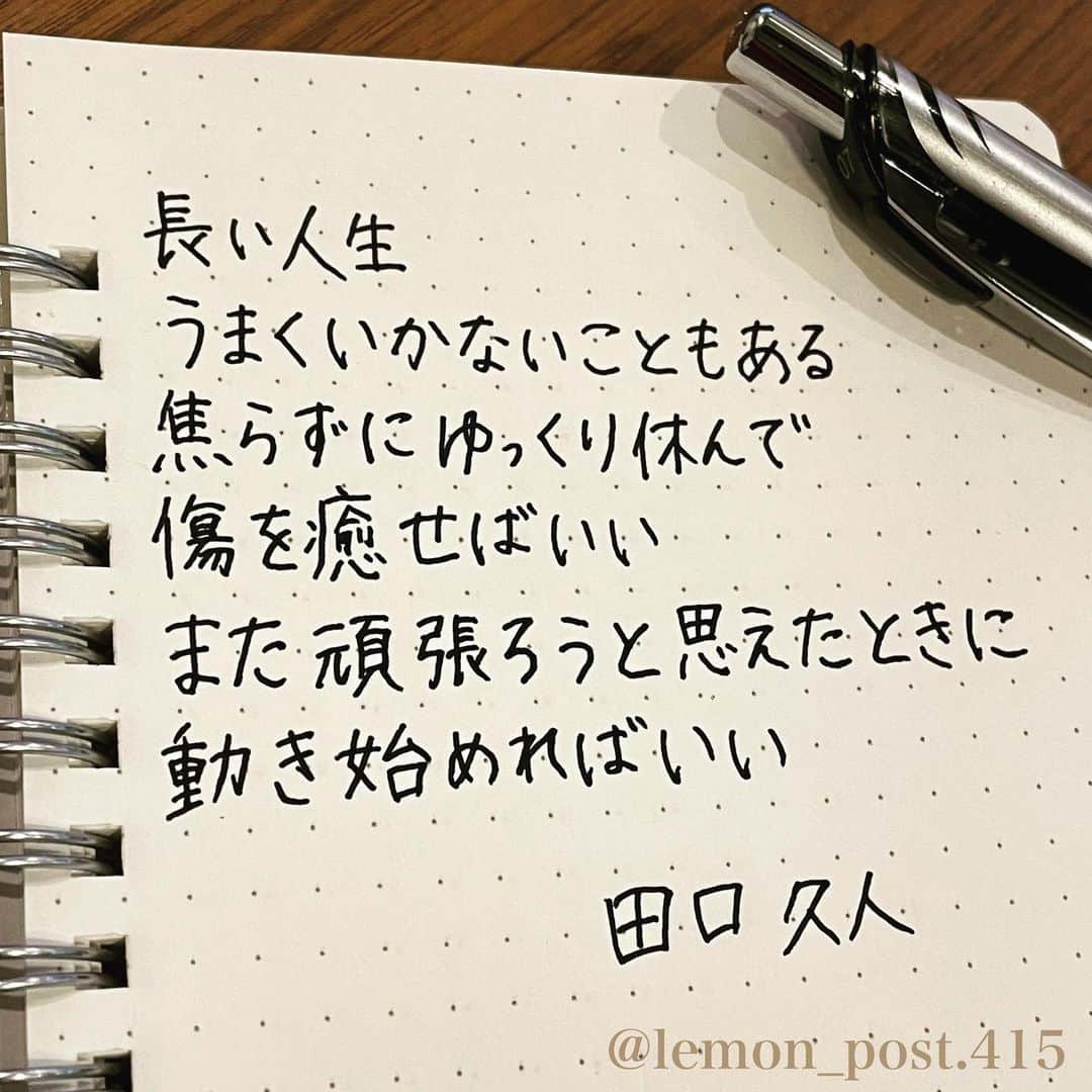 れもんのインスタグラム：「⋆ ⋆ @yumekanau2  #田口久人 さん ⋆ ⋆ ⋆ うまくいかないこともある。 人生そういうもの。 ⋆ 必ずまた良い方向に 向かう時が来るから、 立ち上がる事を諦めない。 ⋆ ⋆ ⋆ PS アメブロやってます☺️ よく質問を頂く内容の返信や 学生時代の筆跡など 色々書いていきます👍 ⋆ InstagramやTwitterのプロフィールや ハイライトからも飛べます✈️ いいねやフォローも是非 お待ちしてます💟 アメンバー申請も よろしくお願いします☺️ ⋆ れもんぶろぐ☞ https://ameblo.jp/lemonpost415/ ⋆ れもんTwitter☞ lemon_post_415 良ければフォローお願いします🤲 ⋆ #ネットで見つけた良い言葉 #名言 #格言 #手書き #手書きツイート #手書きpost #ポジティブ #努力 #ポジティブになりたい #前向き #文字 #言葉 #ボールペン #筆ペン #言葉の力 #幸せ #幸せ引き寄せ隊 #美文字 #美文字になりたい #紹介はタグ付けとID載せお願いします #れもんpost #れもんのーと #エナージェル  #筆まかせ」