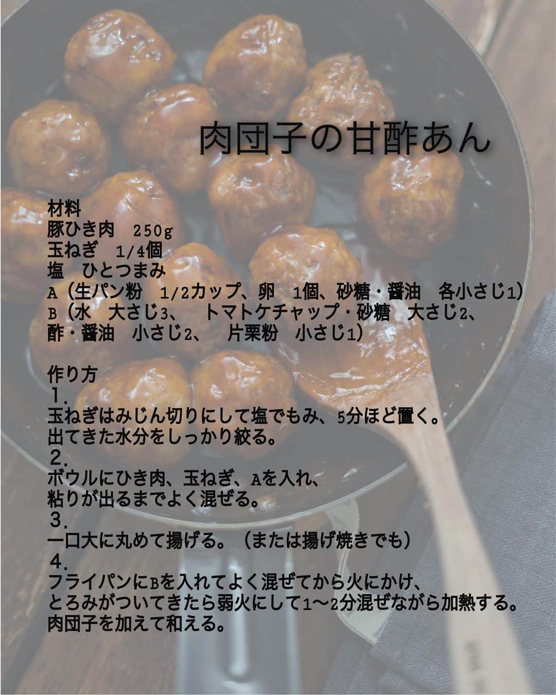 栁川かおりさんのインスタグラム写真 - (栁川かおりInstagram)「Recipe 『肉団子の甘酢あん。』  肉団子の日はすごくおべんとうが楽しみになる。 子どもたちの感想は聞いてないから 私だけかもしてないけどね。  以前にもレシピアップしてたけど ポイントしっかり書いて 分量も少しだけ修正しました。  ...Recipe.......................................................  肉団子の甘酢あん。  ……………………………………..  材料 豚ひき肉　250g 玉ねぎ　1/4個 塩　ひとつまみ A（生パン粉1/2カップ、卵1個、砂糖・醤油各小さじ1） B（水大さじ3、　トマトケチャップ・砂糖大さじ2、　 　　酢・醤油小さじ2、　片栗粉小さじ1）   作り方 １． 玉ねぎはみじん切りにして塩でもみ、5分ほど置く。 出てきた水分をしっかり絞る。 ２． ボウルにひき肉、玉ねぎ、Aを入れ、 粘りが出るまでよく混ぜる。 ３． 一口大に丸めて薄力粉をまぶして揚げる。 （または揚げ焼きでも） ４． フライパンにBを入れてよく混ぜてから火にかけ、 とろみがついてきたら弱火にし 1〜2分混ぜながら加熱する。 肉団子を加えて和える。    ...Point......................................  □肉団子は1個の重さを測ったほうが 　仕上がりが揃ってキレイです。 　私はボウルをスケールにのせて測りながら丸めてます。 □甘酢あんのとろみはお弁当用には片栗粉は多めが◯ 　とろみつきはじめからさらにもう少し加熱すると 　しっかりします。 □味付けは甘めなので砂糖の量で調整してください。 ....................................................................  #ぱぱっとレシピ帖  #肉団子の甘酢あん  #肉団子 #甘酢あん  #おべんとう #おべんとうおかず」2月6日 18時45分 - kaori_yanagawa