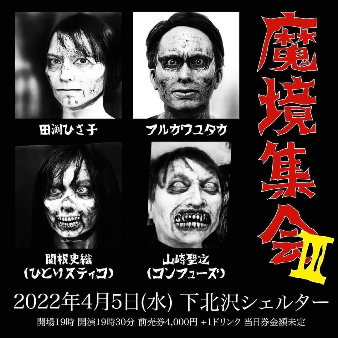 関根史織のインスタグラム：「4月5日はひとりで弾き語りのイベントに出ます  2023年4月5日（水） 下北沢SHELTER “魔境集会Ⅲ”  【出演】 フルカワユタカ 山﨑聖之(CONFVSE) 田渕ひさ子 関根史織(ひとりstico)  OPEN 19:00 / START 19:30  ADV ¥4,000 +1D / DOOR ¥4500 +1D  わたしは大した持ち曲がありませんが せっかく素敵な面子に入れてもらえたので頑張ります  世にも珍しいチャップマンスティックの弾き語りをご覧ください  #田渕ひさ子 #フルカワユタカ #山崎聖之 #関根史織」