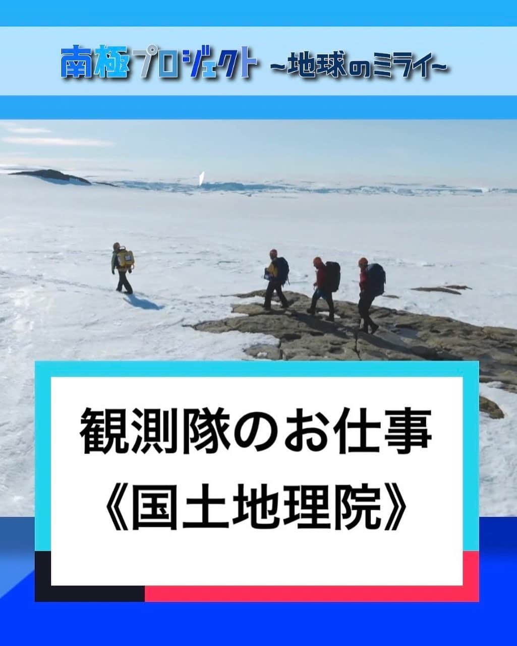 フジテレビ「THE NEWS α」さんのインスタグラム写真 - (フジテレビ「THE NEWS α」Instagram)「. ＼TikTok更新しました！／ Live News αが発信する60秒SDGsNews✨  🇦🇶#南極観測隊 は様々な組織のメンバーで構成され それぞれ独自の任務を行います。 今回は #国土地理院 🗾の隊員の作業に密着です！  https://vt.tiktok.com/ZS8fMsTYD/  Instagramのストーリーのリンク・公式HPからもアクセスできます！」2月6日 19時00分 - news_alpha