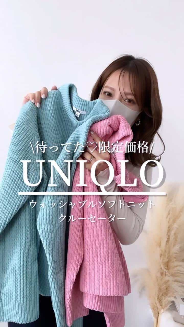 Miyoのインスタグラム：「【UNIQLO限定価格】 #ウォッシャブルソフトニットクルーセーター 2/9(木)まで¥1,990(税込)🌸 ⁡ 先日、友達とUNIQLOに行った時に 一目惚れしたセーター♡ その時は、限定価格になったら買おう！と思って 保留にしておいたの🤭❤️ 限定価格になったのを見て即ポチったよ📲笑 ⁡ 迷わず春カラーのピンクとブルーに♡ 毛玉ができにくそうで、チクチクしない 生地感が最高👌🏻✨ ⁡ どちらもLサイズを購入しました♪ ⁡ ⁡ #UNIQLO#ユニクロ#ユニクロ購入品#ユニクロ限定価格」
