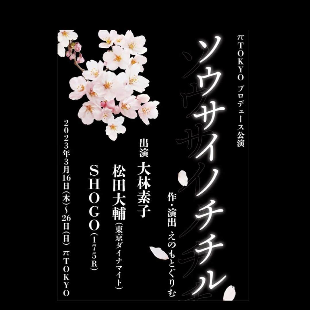 SHOGOのインスタグラム：「5年振りの舞台出演決定❗️ 6年振り4度目の高橋役❗️  πTOKYOプロデュース公演 「ソウサイノチチル」 作・演出　えのもとぐりむ  2023年3月16日（木）- 26日（日） @ 赤坂πTOKYO  -出演- 大林素子 松田大輔（東京ダイナマイト） SHOGO（175R）他  松田さん、素子さんとも久し振りの共演❗️ 私はWキャストでの出演になりますのでスケジュール解禁お楽しみに🙋‍♂️  #175R #SHOGO #えのもとぐりむ #松田大輔 #東京ダイナマイト #大林素子 #ソウサイノチチル」