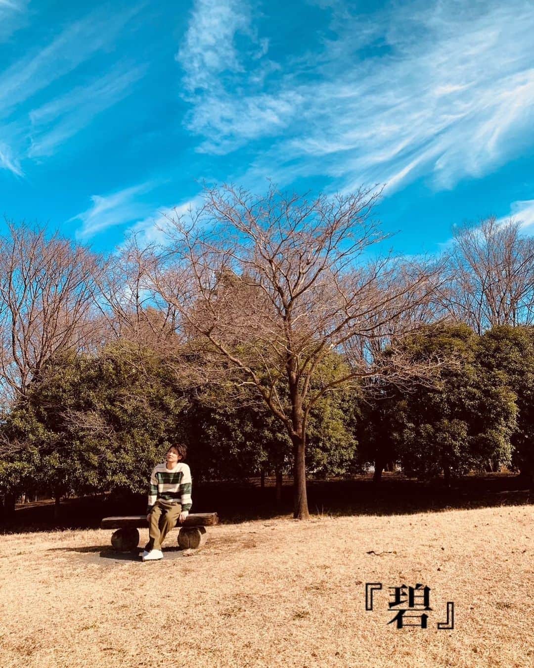 若菜太喜のインスタグラム：「TAIKI 5th single『碧』 2/14に配信開始です! 親から子へ、今まで見てきた時代とこれから子どもが生きていく時代とを照らし合わせ、これからの時代綺麗なものや楽しいことが沢山あるということを歌った曲です。お子さんがいる方々に特に共感していただきたい一曲。 MVのショートver.観ていただけましたか? TikTokやYouTubeに載ってますので是非ご覧ください。 快晴でいい映像が撮れたと思います☺️ インスタ含めそれぞれのアカウントで感想など聞かせてください!  #5thsingle #5thsingle_ao #originalsong #TAIKI #若菜太喜 #役者 #俳優 #アーティスト #オリジナル曲 #オリジナルソング #followme」