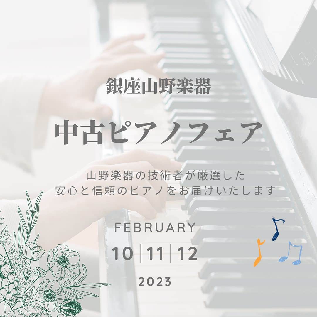 山野楽器のインスタグラム：「銀座山野楽器「中古ピアノフェア」  日時 | 2023年2月10日(金)～12日(日) 平日11:00～19:30/土日祝10:30～19:30 ※最終日は18時閉場 会場 | 銀座本店 7F イベントスペース Jamspot  山野楽器の技術者が厳選した高品質の中古ピアノが一堂に展示！ 新品ピアノもあわせて多数展示いたします🎹  「昔習っていたピアノをもう一度はじめたい」とご検討の方や、 電子ピアノからの買い替え検討の方はぜひこの機会にご来場ください♪ 山野楽器がおすすめする安心の中古ピアノやお得な展示現品も販売いたします😆  さ！ら！に！ 2023年1月現在では入手が難しくなっております「お持ちのピアノを後付けで消音する『ヤマハサイレントピアノ™』の消音ユニット」も一部商品の受注が可能です。 アップライトをお持ちで音にお悩みの方はお気軽にご相談ください。  【お問い合わせフロア】銀座本店 6F ピアノフロア TEL：03-5250-1058  #山野楽器 #ピアノ #リニューアルピアノ #中古ピアノ #ヤマハ #電子ピアノ #UXシリーズ #X支柱 #消音ユニット #サイレントピアノ」