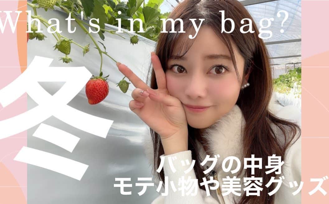 八幡美咲のインスタグラム：「【更新】  what's in my bag?  社会人5年目 アナウンサー🤍 通勤バックの中身👜｜ モテ小物や持ち歩く美容グッズも！大公開✨  ２０代会社員のリアルをお伝えしています！  YouTubeで八幡美咲と検索するか ストーリーのURLから飛べます🤍🥰  ぜひチェックしてみてね💓」