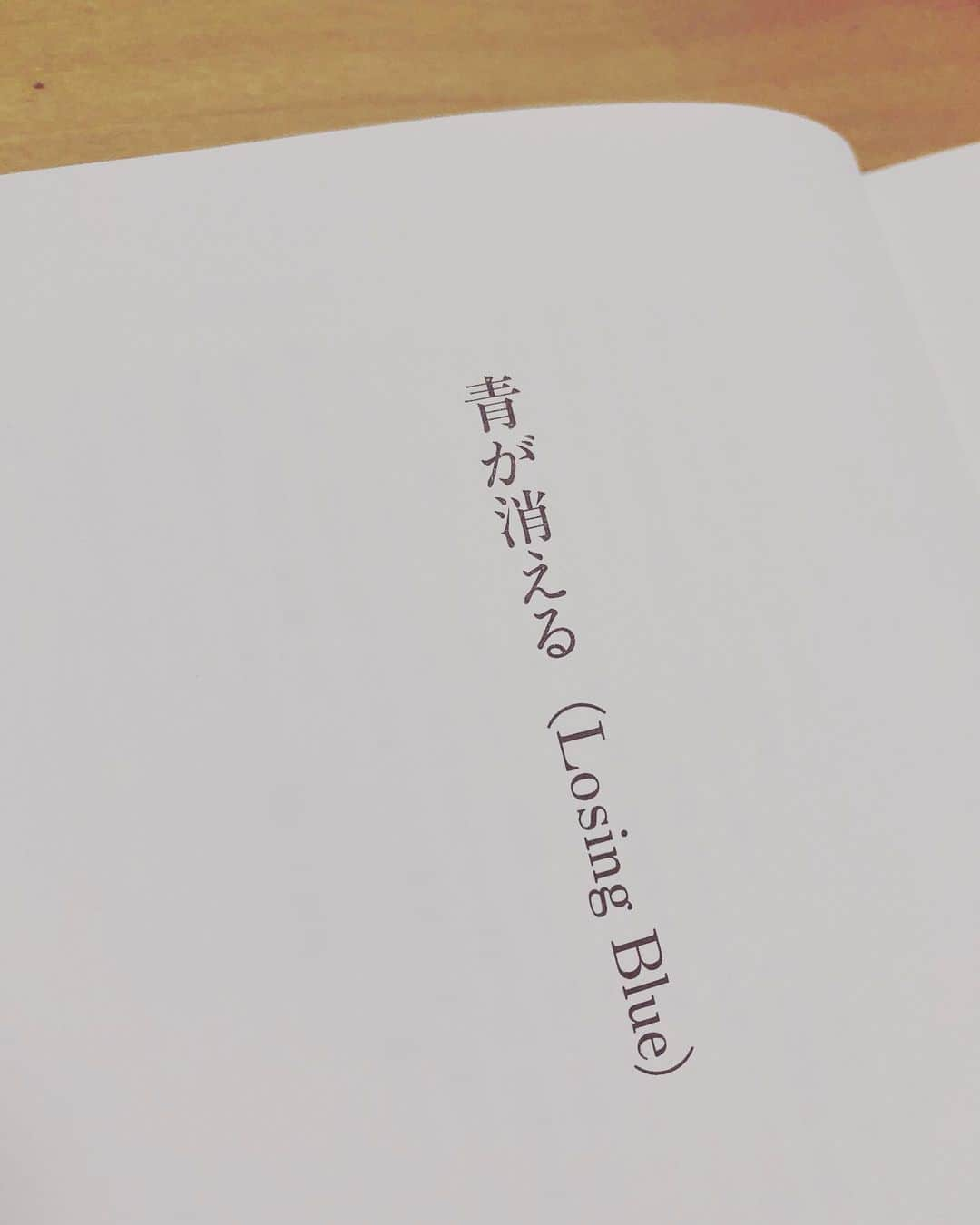 青柳愛さんのインスタグラム写真 - (青柳愛Instagram)「朗読指導の準備で読書に耽る。 課題図書を読みながら豊かな気持ちに📘  『青が消える』 村上春樹  自分の青は何だろうか どっぷり沼り週間  #朗読」2月7日 1時41分 - aoyagiakayagi