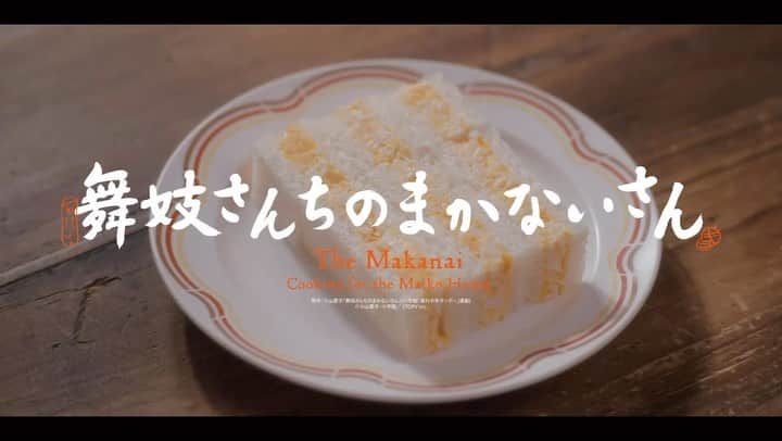 福地桃子のインスタグラム：「@netflixjp @the_makanai  『舞妓さんちのまかないさん 』  本編予告  #Netflix #舞妓さんちのまかないさん」