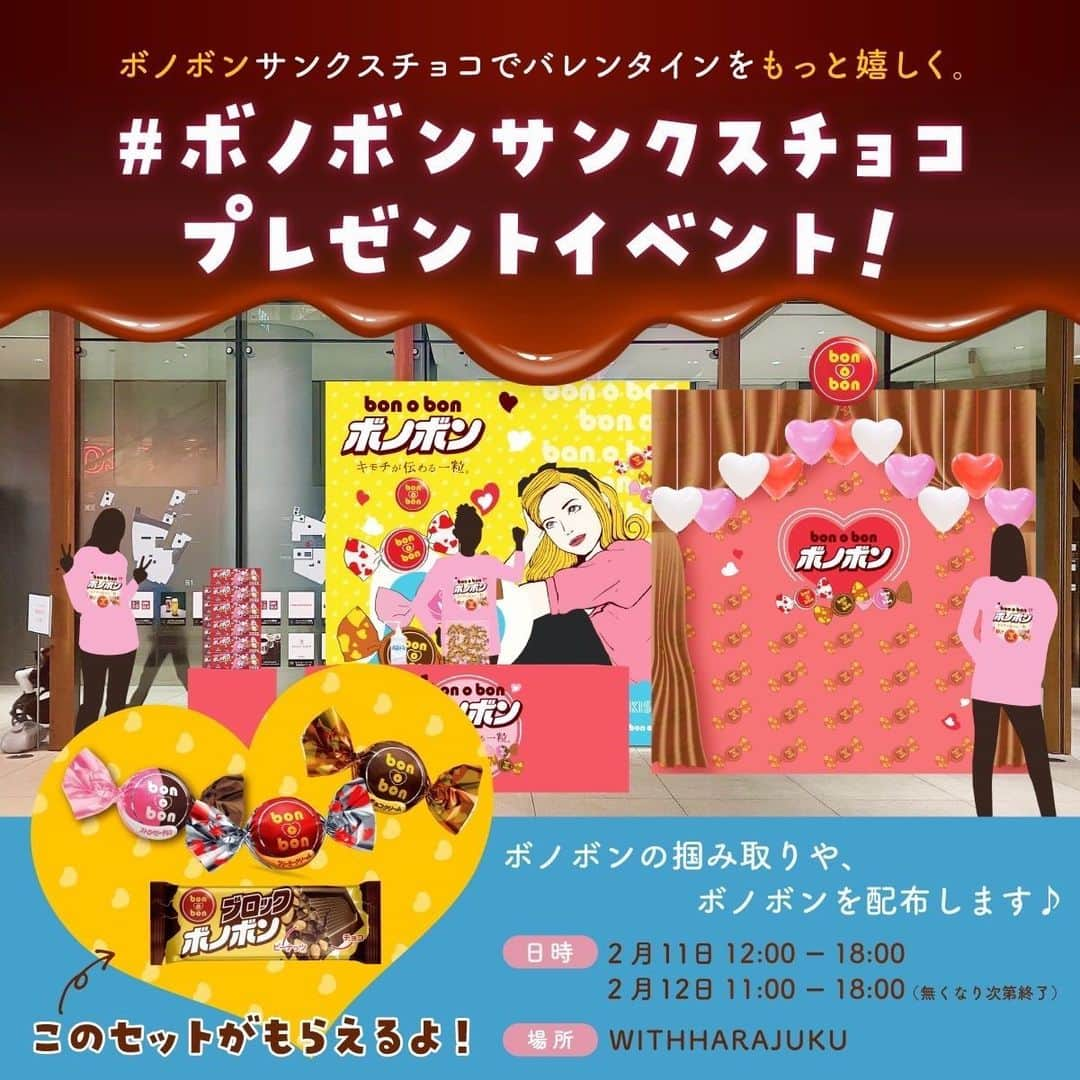 Bonobonさんのインスタグラム写真 - (BonobonInstagram)「／ 　🍫2/11(土) 2/12(日)  # ボノボンサンクスチョコ  プレゼントイベント🎁 　開催決定❣ ＼  気になるあの　#ボノボン　の味、 食べ比べてみないか🥜🍫🍓  なんとイベント中は 日頃の感謝を込めて 無料プレゼントしております💖  原宿 #WITHHARAJUKU で待ってます 🙌」2月6日 22時04分 - bonobon_jp