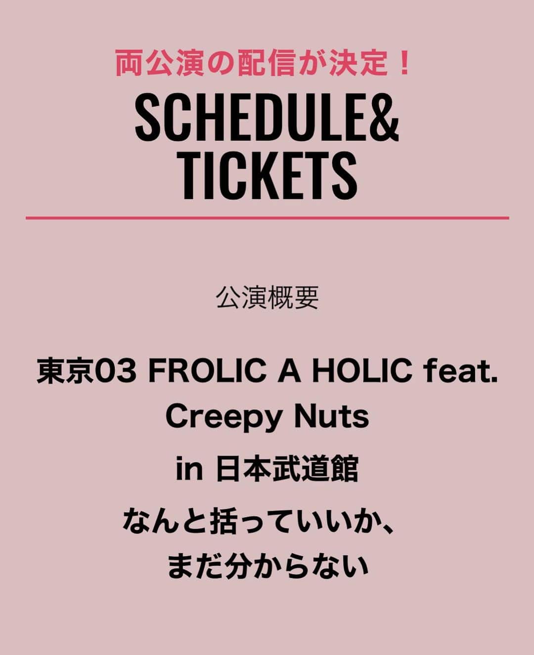 角田晃広さんのインスタグラム写真 - (角田晃広Instagram)「『東京03 FROLIC A HOLIC feat. Creepy Nuts in 日本武道館 なんと括っていいか、まだ分からない』  追加ゲスト発表です！！  なんとオードリーのお2人がそれぞれ別日に！ ライブで一緒にやるのは初めてだー。どんなライブになるのか！？皆様もお楽しみに！  そして両公演の配信も決定しました！詳しくはホームページまで！  よろしくお願いします。  #東京03 #フロリックアホリック #オードリー」2月6日 22時29分 - akihiro_kakuta