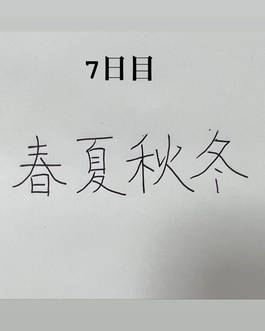 江原蓮のインスタグラム：「【7日目】  昨日コメントくれた方には申し訳ないけど、、 どうしても書きたかった春夏秋冬  夏が好きなのに文字の夏は苦手😂  明日もまた 書いて欲しい言葉募集❗️  #美文字練習帳 #美文字　#美文字レッスン  #綺麗な字　#綺麗な字を書きたい」