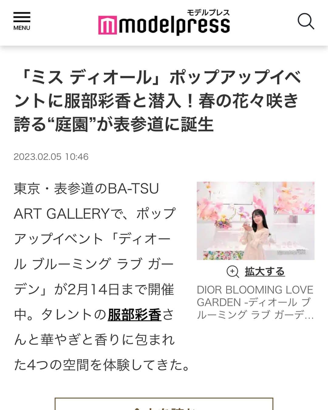 服部彩香のインスタグラム：「Diorさんのイベント💄 Diorコスメはスーパー愛用している💎 ストーリーアーカイブから記事リンク飛んでね🔗 . #dior  #missDior #diorブルーミングラブガーデン  #モデルプレス」