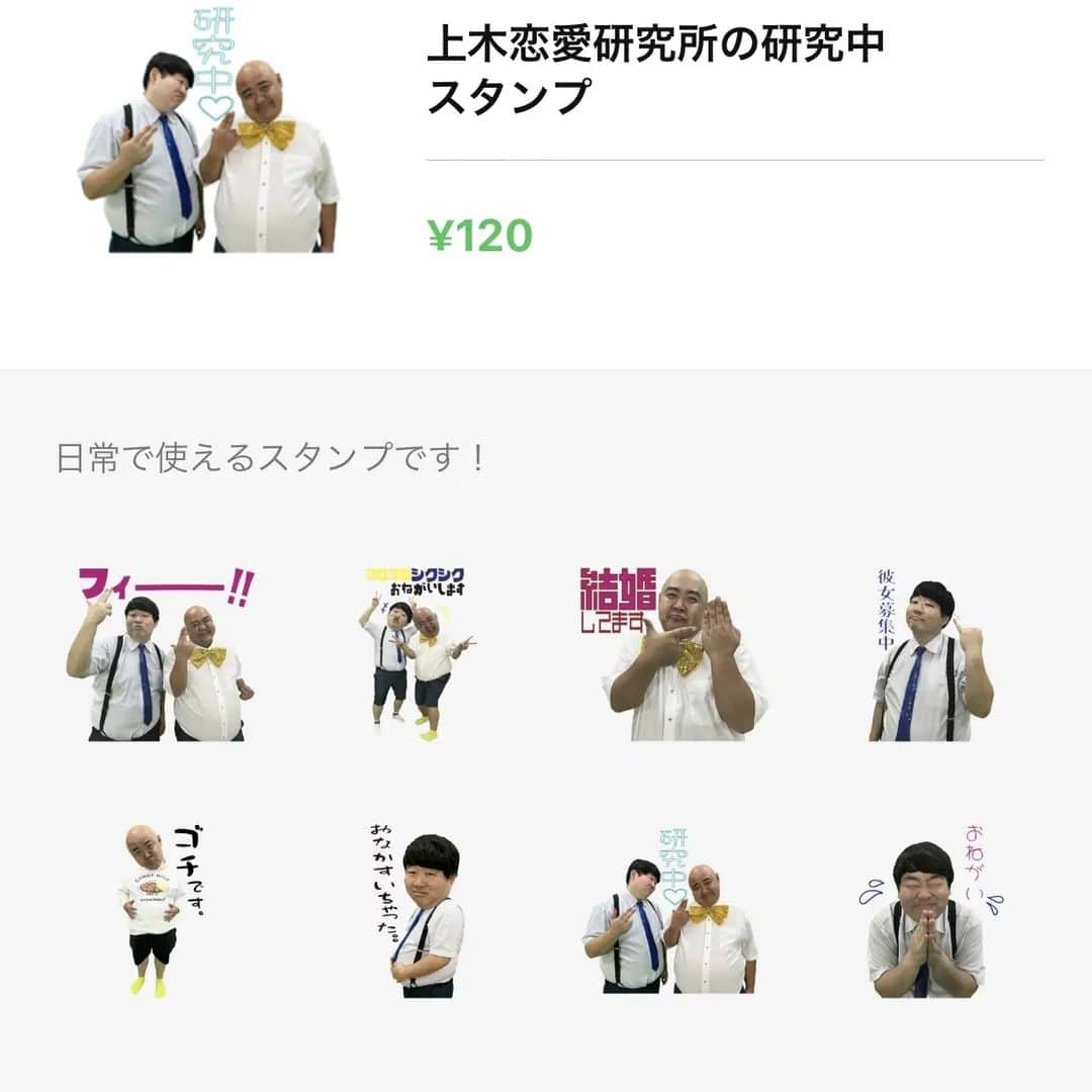 ロマンス河野のインスタグラム：「上木恋愛研究所スタンプ第2弾が発売されました✌️✌️✌️⁡ ⁡みんな使ってねー☺️☺️☺️☺️」