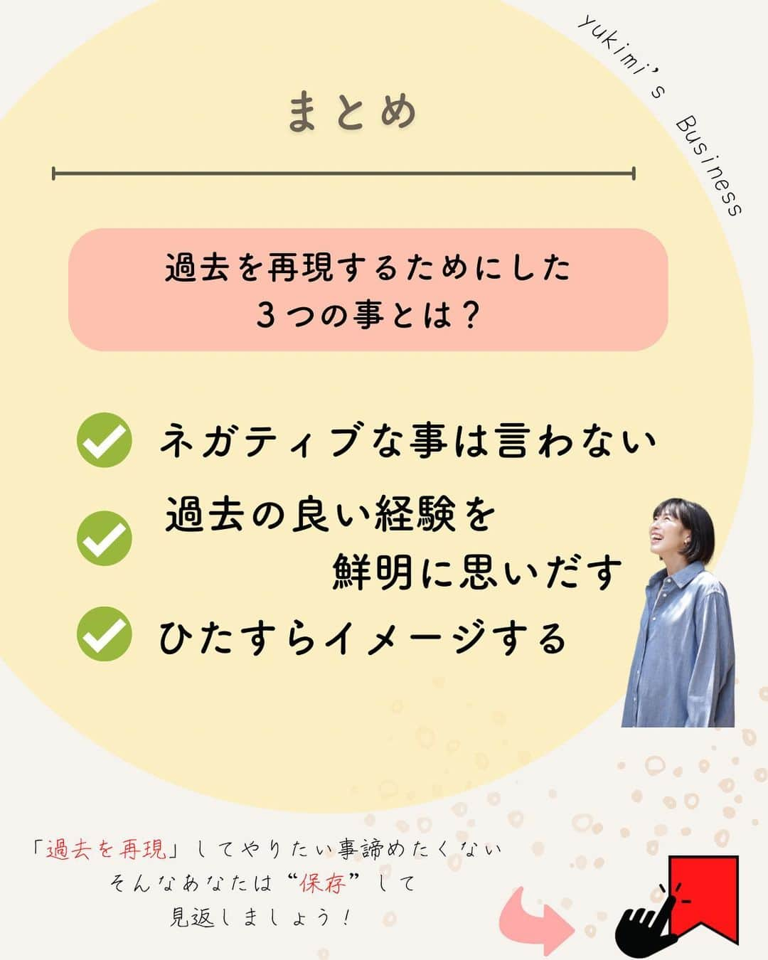 福田恭巳さんのインスタグラム写真 - (福田恭巳Instagram)「目標達成のためのヒント、ママアスリートの日常 スラックラインの魅力について伝えています🌿 ▶︎ @yukimi_slackline ⁡ ⁡ ⁡ ❏━━━━━━━━━━━━━━❏ 　過去のあの感覚を取り戻す方法 ❏━━━━━━━━━━━━━━❏ ⁡ ⁡ ⁡ ママになった… 歳を重ねて体が動かなくなってきた気がする… 長い間同じことをしている… ⁡ ⁡ そんな理由から ⁡ ⁡ “前はできたこと”ができなくなった もう自分は“昔みたいに”できないかもしれない ⁡ ⁡ こんなお悩みありませんか？ ⁡ ⁡ ⁡ ⁡ ⁡ ⁡ ⁡ 結論からゆうと… ⁡ 【過去は再現できる】 ⁡ 体力の衰えや技術面では コツコツカバーする 必要があるかもしれませんが、 ⁡ 経験したことを忘れなければ 「考えなくても」 体を動くようにすることができるのです。 ⁡ ⁡ ⁡ ⁡ ⁡ 私が大会で勝てなくなり スランプに陥りました。 ⁡ 「もう前みたいには動けない」 「また優勝を目指すのは諦めようか」 ⁡ そんなことばかり思っていましたが この方法を知り 再び優勝を目指すことを決めました！！ ⁡ ⁡ ⁡ ⁡ 昔のように動けるようになるために 行った3つのこととは？ ⁡ ⁡ ⁡ ⁡ 【1】ネガティブなことは言わない ⁡ 【2】過去の良い経験を鮮明に思い出す ⁡ 【3】ひたすらイメージする ⁡ ⁡ ⁡ この3つを行ったことで、 練習もどんどん充実していき 再び優勝に返り咲き、 前人未到の同大会6回優勝🏆を 成し遂げたのです。 ⁡ ⁡ 【過去の経験は再現できる】 ⁡ ⁡ 技術だけでなく、 過去の経験もあなたの武器になります。 ⁡ ⁡ ⁡ ⁡ ⁡ ⁡ ——————————————————— ⁡ なるほど！と思った方は【いいね！】 とコメント欄に【👍】を押してね✨ ⁡ 目標を達成したい！ 結果や成果を出したい！ 本番で力を発揮したい！ ママでも女性でも好きな事 やりたい事に挑戦し続けたい！ ⁡ そんなあなたは【今すぐ保存🔖】 ⁡ ——————————————————— ⁡ 世界ランキング1位、日本1位通算15勝の裏側 〜自分に自信を持って挑戦し続けられる〜 “Champion Mind” ⁡ 🌿どんなプログラム？🌿 ✔️目標があり1人で頑張っているが   なかなか成果が出ない方 ✔️目標達成までのプロセスを知りたい方 ✔️本番やいざという時に力が発揮できない方 ⁡ 3ヶ月で目標達成までのプロセスを理解し、 マインド、イメトレなどを通じて メンタルを整える方法を体得するプログラム ⁡ ⁡ 2023年土台から変わりたいあなたは プロフィールから1秒でフォロー💛 最新情報はストーリーズで発信中✨ ▶︎ @yukimi_slackline ⁡ —————————————————— ⁡ ⁡ ⁡ ⁡ #目標達成 #目標達成コーチ  #メンタル #マインド #マインドセット #ゾーン #集中 #イメージトレーニング #世界ランキング1位 #ママアスリート  #福田恭巳 #スラックライン」2月7日 20時04分 - yukimi_slackline