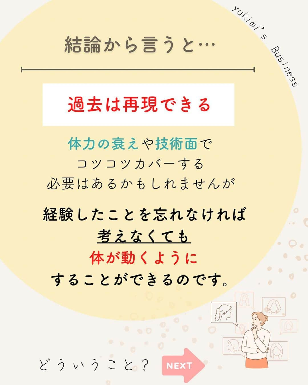 福田恭巳さんのインスタグラム写真 - (福田恭巳Instagram)「目標達成のためのヒント、ママアスリートの日常 スラックラインの魅力について伝えています🌿 ▶︎ @yukimi_slackline ⁡ ⁡ ⁡ ❏━━━━━━━━━━━━━━❏ 　過去のあの感覚を取り戻す方法 ❏━━━━━━━━━━━━━━❏ ⁡ ⁡ ⁡ ママになった… 歳を重ねて体が動かなくなってきた気がする… 長い間同じことをしている… ⁡ ⁡ そんな理由から ⁡ ⁡ “前はできたこと”ができなくなった もう自分は“昔みたいに”できないかもしれない ⁡ ⁡ こんなお悩みありませんか？ ⁡ ⁡ ⁡ ⁡ ⁡ ⁡ ⁡ 結論からゆうと… ⁡ 【過去は再現できる】 ⁡ 体力の衰えや技術面では コツコツカバーする 必要があるかもしれませんが、 ⁡ 経験したことを忘れなければ 「考えなくても」 体を動くようにすることができるのです。 ⁡ ⁡ ⁡ ⁡ ⁡ 私が大会で勝てなくなり スランプに陥りました。 ⁡ 「もう前みたいには動けない」 「また優勝を目指すのは諦めようか」 ⁡ そんなことばかり思っていましたが この方法を知り 再び優勝を目指すことを決めました！！ ⁡ ⁡ ⁡ ⁡ 昔のように動けるようになるために 行った3つのこととは？ ⁡ ⁡ ⁡ ⁡ 【1】ネガティブなことは言わない ⁡ 【2】過去の良い経験を鮮明に思い出す ⁡ 【3】ひたすらイメージする ⁡ ⁡ ⁡ この3つを行ったことで、 練習もどんどん充実していき 再び優勝に返り咲き、 前人未到の同大会6回優勝🏆を 成し遂げたのです。 ⁡ ⁡ 【過去の経験は再現できる】 ⁡ ⁡ 技術だけでなく、 過去の経験もあなたの武器になります。 ⁡ ⁡ ⁡ ⁡ ⁡ ⁡ ——————————————————— ⁡ なるほど！と思った方は【いいね！】 とコメント欄に【👍】を押してね✨ ⁡ 目標を達成したい！ 結果や成果を出したい！ 本番で力を発揮したい！ ママでも女性でも好きな事 やりたい事に挑戦し続けたい！ ⁡ そんなあなたは【今すぐ保存🔖】 ⁡ ——————————————————— ⁡ 世界ランキング1位、日本1位通算15勝の裏側 〜自分に自信を持って挑戦し続けられる〜 “Champion Mind” ⁡ 🌿どんなプログラム？🌿 ✔️目標があり1人で頑張っているが   なかなか成果が出ない方 ✔️目標達成までのプロセスを知りたい方 ✔️本番やいざという時に力が発揮できない方 ⁡ 3ヶ月で目標達成までのプロセスを理解し、 マインド、イメトレなどを通じて メンタルを整える方法を体得するプログラム ⁡ ⁡ 2023年土台から変わりたいあなたは プロフィールから1秒でフォロー💛 最新情報はストーリーズで発信中✨ ▶︎ @yukimi_slackline ⁡ —————————————————— ⁡ ⁡ ⁡ ⁡ #目標達成 #目標達成コーチ  #メンタル #マインド #マインドセット #ゾーン #集中 #イメージトレーニング #世界ランキング1位 #ママアスリート  #福田恭巳 #スラックライン」2月7日 20時04分 - yukimi_slackline