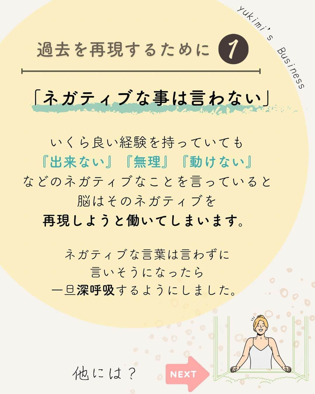 福田恭巳さんのインスタグラム写真 - (福田恭巳Instagram)「目標達成のためのヒント、ママアスリートの日常 スラックラインの魅力について伝えています🌿 ▶︎ @yukimi_slackline ⁡ ⁡ ⁡ ❏━━━━━━━━━━━━━━❏ 　過去のあの感覚を取り戻す方法 ❏━━━━━━━━━━━━━━❏ ⁡ ⁡ ⁡ ママになった… 歳を重ねて体が動かなくなってきた気がする… 長い間同じことをしている… ⁡ ⁡ そんな理由から ⁡ ⁡ “前はできたこと”ができなくなった もう自分は“昔みたいに”できないかもしれない ⁡ ⁡ こんなお悩みありませんか？ ⁡ ⁡ ⁡ ⁡ ⁡ ⁡ ⁡ 結論からゆうと… ⁡ 【過去は再現できる】 ⁡ 体力の衰えや技術面では コツコツカバーする 必要があるかもしれませんが、 ⁡ 経験したことを忘れなければ 「考えなくても」 体を動くようにすることができるのです。 ⁡ ⁡ ⁡ ⁡ ⁡ 私が大会で勝てなくなり スランプに陥りました。 ⁡ 「もう前みたいには動けない」 「また優勝を目指すのは諦めようか」 ⁡ そんなことばかり思っていましたが この方法を知り 再び優勝を目指すことを決めました！！ ⁡ ⁡ ⁡ ⁡ 昔のように動けるようになるために 行った3つのこととは？ ⁡ ⁡ ⁡ ⁡ 【1】ネガティブなことは言わない ⁡ 【2】過去の良い経験を鮮明に思い出す ⁡ 【3】ひたすらイメージする ⁡ ⁡ ⁡ この3つを行ったことで、 練習もどんどん充実していき 再び優勝に返り咲き、 前人未到の同大会6回優勝🏆を 成し遂げたのです。 ⁡ ⁡ 【過去の経験は再現できる】 ⁡ ⁡ 技術だけでなく、 過去の経験もあなたの武器になります。 ⁡ ⁡ ⁡ ⁡ ⁡ ⁡ ——————————————————— ⁡ なるほど！と思った方は【いいね！】 とコメント欄に【👍】を押してね✨ ⁡ 目標を達成したい！ 結果や成果を出したい！ 本番で力を発揮したい！ ママでも女性でも好きな事 やりたい事に挑戦し続けたい！ ⁡ そんなあなたは【今すぐ保存🔖】 ⁡ ——————————————————— ⁡ 世界ランキング1位、日本1位通算15勝の裏側 〜自分に自信を持って挑戦し続けられる〜 “Champion Mind” ⁡ 🌿どんなプログラム？🌿 ✔️目標があり1人で頑張っているが   なかなか成果が出ない方 ✔️目標達成までのプロセスを知りたい方 ✔️本番やいざという時に力が発揮できない方 ⁡ 3ヶ月で目標達成までのプロセスを理解し、 マインド、イメトレなどを通じて メンタルを整える方法を体得するプログラム ⁡ ⁡ 2023年土台から変わりたいあなたは プロフィールから1秒でフォロー💛 最新情報はストーリーズで発信中✨ ▶︎ @yukimi_slackline ⁡ —————————————————— ⁡ ⁡ ⁡ ⁡ #目標達成 #目標達成コーチ  #メンタル #マインド #マインドセット #ゾーン #集中 #イメージトレーニング #世界ランキング1位 #ママアスリート  #福田恭巳 #スラックライン」2月7日 20時04分 - yukimi_slackline