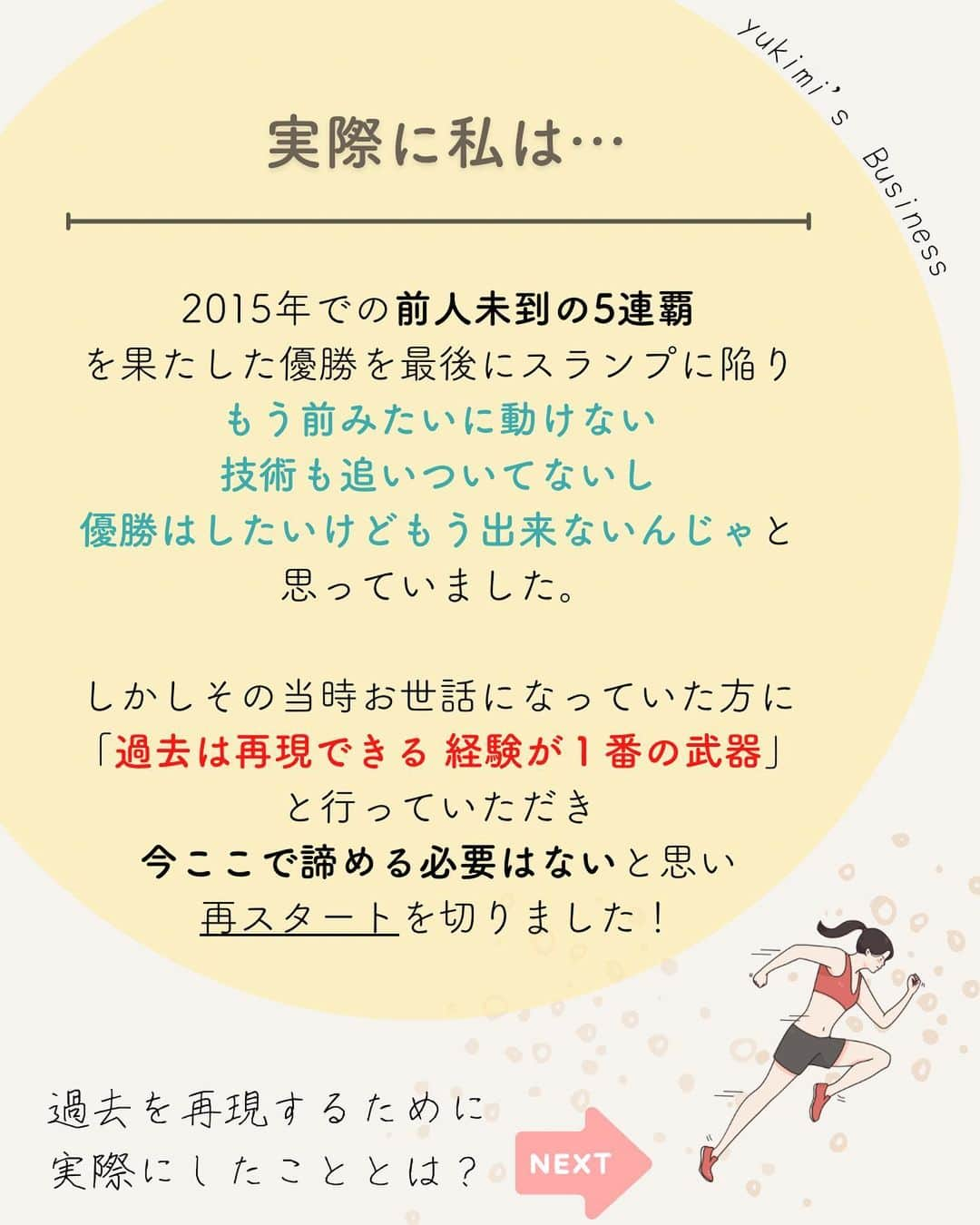 福田恭巳さんのインスタグラム写真 - (福田恭巳Instagram)「目標達成のためのヒント、ママアスリートの日常 スラックラインの魅力について伝えています🌿 ▶︎ @yukimi_slackline ⁡ ⁡ ⁡ ❏━━━━━━━━━━━━━━❏ 　過去のあの感覚を取り戻す方法 ❏━━━━━━━━━━━━━━❏ ⁡ ⁡ ⁡ ママになった… 歳を重ねて体が動かなくなってきた気がする… 長い間同じことをしている… ⁡ ⁡ そんな理由から ⁡ ⁡ “前はできたこと”ができなくなった もう自分は“昔みたいに”できないかもしれない ⁡ ⁡ こんなお悩みありませんか？ ⁡ ⁡ ⁡ ⁡ ⁡ ⁡ ⁡ 結論からゆうと… ⁡ 【過去は再現できる】 ⁡ 体力の衰えや技術面では コツコツカバーする 必要があるかもしれませんが、 ⁡ 経験したことを忘れなければ 「考えなくても」 体を動くようにすることができるのです。 ⁡ ⁡ ⁡ ⁡ ⁡ 私が大会で勝てなくなり スランプに陥りました。 ⁡ 「もう前みたいには動けない」 「また優勝を目指すのは諦めようか」 ⁡ そんなことばかり思っていましたが この方法を知り 再び優勝を目指すことを決めました！！ ⁡ ⁡ ⁡ ⁡ 昔のように動けるようになるために 行った3つのこととは？ ⁡ ⁡ ⁡ ⁡ 【1】ネガティブなことは言わない ⁡ 【2】過去の良い経験を鮮明に思い出す ⁡ 【3】ひたすらイメージする ⁡ ⁡ ⁡ この3つを行ったことで、 練習もどんどん充実していき 再び優勝に返り咲き、 前人未到の同大会6回優勝🏆を 成し遂げたのです。 ⁡ ⁡ 【過去の経験は再現できる】 ⁡ ⁡ 技術だけでなく、 過去の経験もあなたの武器になります。 ⁡ ⁡ ⁡ ⁡ ⁡ ⁡ ——————————————————— ⁡ なるほど！と思った方は【いいね！】 とコメント欄に【👍】を押してね✨ ⁡ 目標を達成したい！ 結果や成果を出したい！ 本番で力を発揮したい！ ママでも女性でも好きな事 やりたい事に挑戦し続けたい！ ⁡ そんなあなたは【今すぐ保存🔖】 ⁡ ——————————————————— ⁡ 世界ランキング1位、日本1位通算15勝の裏側 〜自分に自信を持って挑戦し続けられる〜 “Champion Mind” ⁡ 🌿どんなプログラム？🌿 ✔️目標があり1人で頑張っているが   なかなか成果が出ない方 ✔️目標達成までのプロセスを知りたい方 ✔️本番やいざという時に力が発揮できない方 ⁡ 3ヶ月で目標達成までのプロセスを理解し、 マインド、イメトレなどを通じて メンタルを整える方法を体得するプログラム ⁡ ⁡ 2023年土台から変わりたいあなたは プロフィールから1秒でフォロー💛 最新情報はストーリーズで発信中✨ ▶︎ @yukimi_slackline ⁡ —————————————————— ⁡ ⁡ ⁡ ⁡ #目標達成 #目標達成コーチ  #メンタル #マインド #マインドセット #ゾーン #集中 #イメージトレーニング #世界ランキング1位 #ママアスリート  #福田恭巳 #スラックライン」2月7日 20時04分 - yukimi_slackline
