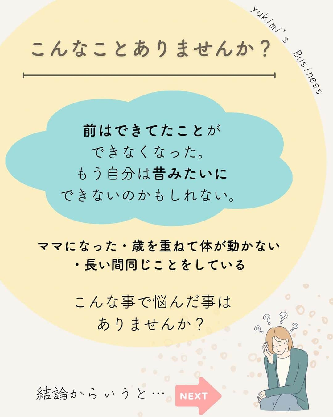 福田恭巳さんのインスタグラム写真 - (福田恭巳Instagram)「目標達成のためのヒント、ママアスリートの日常 スラックラインの魅力について伝えています🌿 ▶︎ @yukimi_slackline ⁡ ⁡ ⁡ ❏━━━━━━━━━━━━━━❏ 　過去のあの感覚を取り戻す方法 ❏━━━━━━━━━━━━━━❏ ⁡ ⁡ ⁡ ママになった… 歳を重ねて体が動かなくなってきた気がする… 長い間同じことをしている… ⁡ ⁡ そんな理由から ⁡ ⁡ “前はできたこと”ができなくなった もう自分は“昔みたいに”できないかもしれない ⁡ ⁡ こんなお悩みありませんか？ ⁡ ⁡ ⁡ ⁡ ⁡ ⁡ ⁡ 結論からゆうと… ⁡ 【過去は再現できる】 ⁡ 体力の衰えや技術面では コツコツカバーする 必要があるかもしれませんが、 ⁡ 経験したことを忘れなければ 「考えなくても」 体を動くようにすることができるのです。 ⁡ ⁡ ⁡ ⁡ ⁡ 私が大会で勝てなくなり スランプに陥りました。 ⁡ 「もう前みたいには動けない」 「また優勝を目指すのは諦めようか」 ⁡ そんなことばかり思っていましたが この方法を知り 再び優勝を目指すことを決めました！！ ⁡ ⁡ ⁡ ⁡ 昔のように動けるようになるために 行った3つのこととは？ ⁡ ⁡ ⁡ ⁡ 【1】ネガティブなことは言わない ⁡ 【2】過去の良い経験を鮮明に思い出す ⁡ 【3】ひたすらイメージする ⁡ ⁡ ⁡ この3つを行ったことで、 練習もどんどん充実していき 再び優勝に返り咲き、 前人未到の同大会6回優勝🏆を 成し遂げたのです。 ⁡ ⁡ 【過去の経験は再現できる】 ⁡ ⁡ 技術だけでなく、 過去の経験もあなたの武器になります。 ⁡ ⁡ ⁡ ⁡ ⁡ ⁡ ——————————————————— ⁡ なるほど！と思った方は【いいね！】 とコメント欄に【👍】を押してね✨ ⁡ 目標を達成したい！ 結果や成果を出したい！ 本番で力を発揮したい！ ママでも女性でも好きな事 やりたい事に挑戦し続けたい！ ⁡ そんなあなたは【今すぐ保存🔖】 ⁡ ——————————————————— ⁡ 世界ランキング1位、日本1位通算15勝の裏側 〜自分に自信を持って挑戦し続けられる〜 “Champion Mind” ⁡ 🌿どんなプログラム？🌿 ✔️目標があり1人で頑張っているが   なかなか成果が出ない方 ✔️目標達成までのプロセスを知りたい方 ✔️本番やいざという時に力が発揮できない方 ⁡ 3ヶ月で目標達成までのプロセスを理解し、 マインド、イメトレなどを通じて メンタルを整える方法を体得するプログラム ⁡ ⁡ 2023年土台から変わりたいあなたは プロフィールから1秒でフォロー💛 最新情報はストーリーズで発信中✨ ▶︎ @yukimi_slackline ⁡ —————————————————— ⁡ ⁡ ⁡ ⁡ #目標達成 #目標達成コーチ  #メンタル #マインド #マインドセット #ゾーン #集中 #イメージトレーニング #世界ランキング1位 #ママアスリート  #福田恭巳 #スラックライン」2月7日 20時04分 - yukimi_slackline