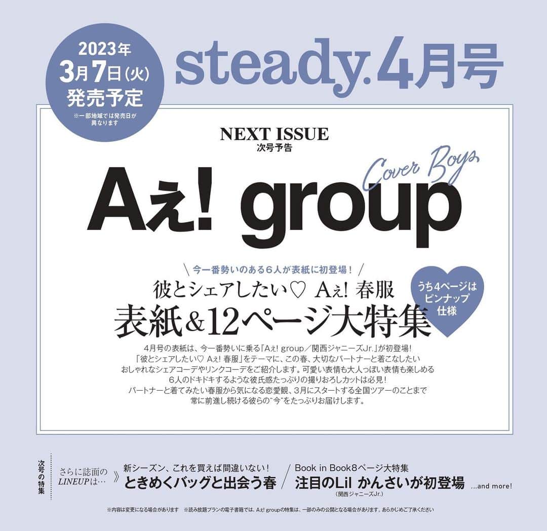 steady.のインスタグラム：「【🅰️情報解禁🅰️】 3月7日発売予定のsteady.4月号の表紙には今大注目の #Aぇgroup が登場！ ⁡ 彼とシェアしたいＡぇ!春服をテーマに撮影しました！彼氏感たっぷりの6人をお見逃しなく✨ ⁡ #関西ジャニーズJr. #Lilかんさい の皆さんも登場！お楽しみに！ ⁡ 予約はこちらから💁‍♀️ https://tkj.jp/steady/next」