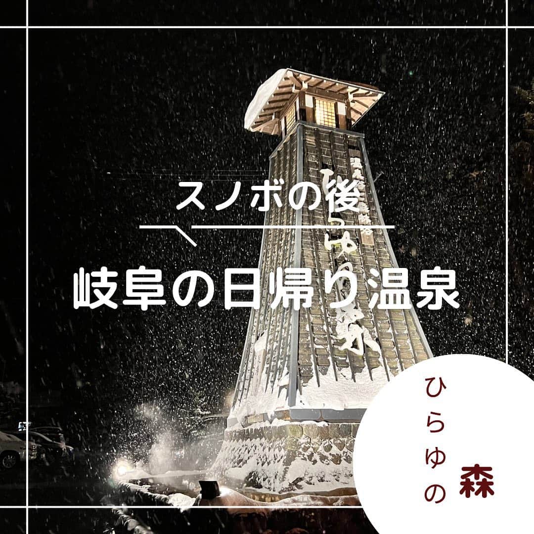 金谷一興さんのインスタグラム写真 - (金谷一興Instagram)「ひらゆの森  毎年の冬に大活躍する スノボの後に温かい温泉  そういう時は 『ひらゆの森』 高山駅からは車で30分くらい。  武田信玄ゆかりの秘湯として 有名です。ここの温泉はとにかく 香りがある。この香りをかぎながら 温泉につかると元気になるねん。  レストランでは絶品の飛騨牛を 食べれますよ。  ▶︎ひらゆの森  所在地 岐阜県高山市奥飛騨温泉郷平湯763-1  ————————————  💡主に旅の情報を発信してます。  『ココ行きたい』 『ええやん』 と思った方はトントン2回おして イイね♡よろしくお願いします。  保存ボタンおしていただけると 嬉しいです。  他の投稿も見たいなと感じた方は @ikko_contiforce を見てね✨  ————————————  #ひらゆの森 #岐阜 #日帰り温泉 #スノボ #飛騨高山 #社長#奥飛騨温泉郷」2月7日 12時22分 - ikko_contiforce