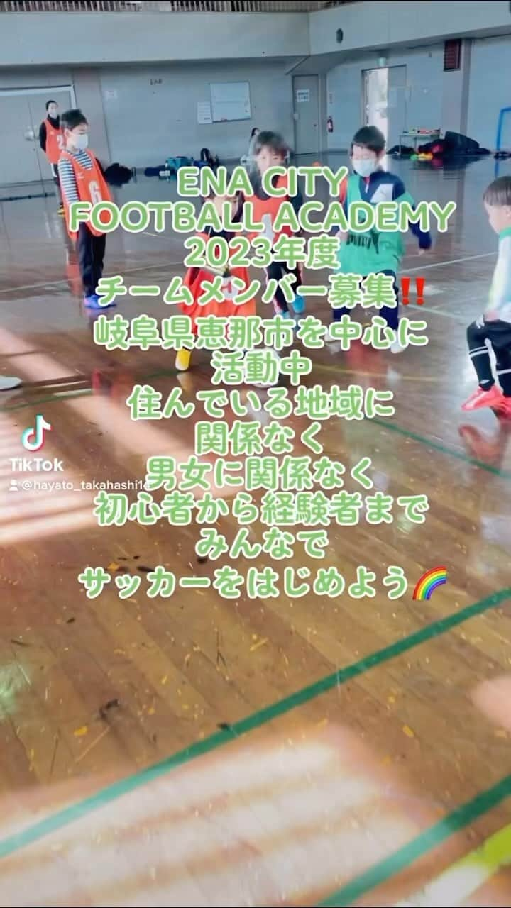 HAYATOのインスタグラム：「ENA CITY FOOTBALL ACADEMYは 岐阜県恵那市を中心に活動しています🌈  ・住んでいる地域に関係なく ・男女に関係なく ・年中から高校生まで ・初心者から経験者まで  のサッカー仲間を募集しています⚽️  「運動が苦手だから楽しくやりたい」  「高校までガチではなく楽しくユルく続けたい」  「楽しくサッカーを学んでチーム活動したい」  「本気でレベルアップしたい」  「障害児でも楽しく運動をやりたい」  などご希望にお応えします✨  『まずは外に出て楽しく運動を始めよう‼️』  #enacityfootballacademy #enacitydanceacademy #ibis知的障害者サッカークラブ #恵那サッカーc級ライセンスコーチ #恵那サッカー #恵那サッカーダンス #恵那サッカーアカデミー #恵那サッカー教室 #恵那サッカーチーム #恵那サッカースクール #恵那サッカーフットサル #恵那サッカー女の子 #恵那サッカーキッズ #恵那サッカー運動教室 #恵那サッカー中学生 #恵那サッカー部 #恵那サッカー知的障害者 #瑞浪サッカー #瑞浪サッカーダンス #瑞浪サッカーアカデミー #瑞浪サッカー中学生 #瑞浪サッカー知的障害者 #中津川サッカー #中津川サッカーダンス #中津川サッカーアカデミー #中津川サッカー中学生 #中津川サッカー知的障害者 #スポーツができる身体作り #サッカーをはじめよう」