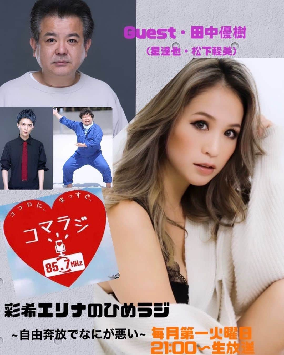 彩希エリナのインスタグラム：「2月7日(火)21:00〜ラジオ生放送📻  【彩希エリナのひめラジ~自由奔放でなにが悪い~】  今月のゲストは、舞台レ・ミゼラブル~Les Misérables~で共演経験のある田中優樹さん率いる俳優陣の方々です。  前回は年末年始の珍道中旅行記のお話をしましたが、今月はどんなお話になるかなー🎙  皆さん、メッセージ待ってるよ❤️ tuesday@komae.fm  是非聴いてね🤗✨  #コマラジ #狛江fm #komaefm #radio #ラジオ #生放送ラジオ #ひめラジ #彩希エリナのひめラジ #彩希エリナのひめラジ自由奔放でなにが悪い #レミゼラブル #LesMisérables #田中優樹 #星達也 #松下軽美」