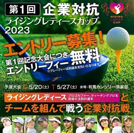 松原果音のインスタグラム：「「企業対抗ライジングレディースカップ」の予選大会が5月20日（土）・27日（土）に開催されます⛳️🥳  主催はゴルフタイランド🇹🇭さんと心斎橋ゴルフスタジオさんです⛳️  女子選手とチームを組んで戦う大会です😋 ✨今回は第一回大会なのでエントリーフィが無料です✨ 私も参加しますのぜひご応募ください🥳 #企業対抗ライジングレディースカップ #ゴルフタイランド #心斎橋ゴルフスタジオ  【URL】 https://cup.rl-golf.jp/inter-corp/」