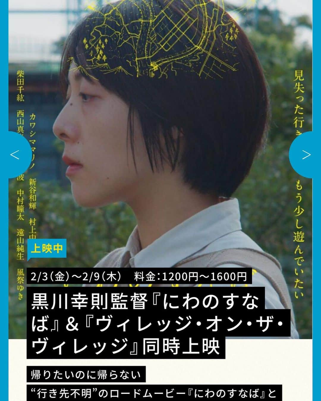 風祭ゆきのインスタグラム：「2月3日〜9日まで　菊川Stragerにて「にわのすなば」上映あります。 本日7日19時からの上映後、トークショーに登壇します。 是非是非ご覧下さいませ♪」