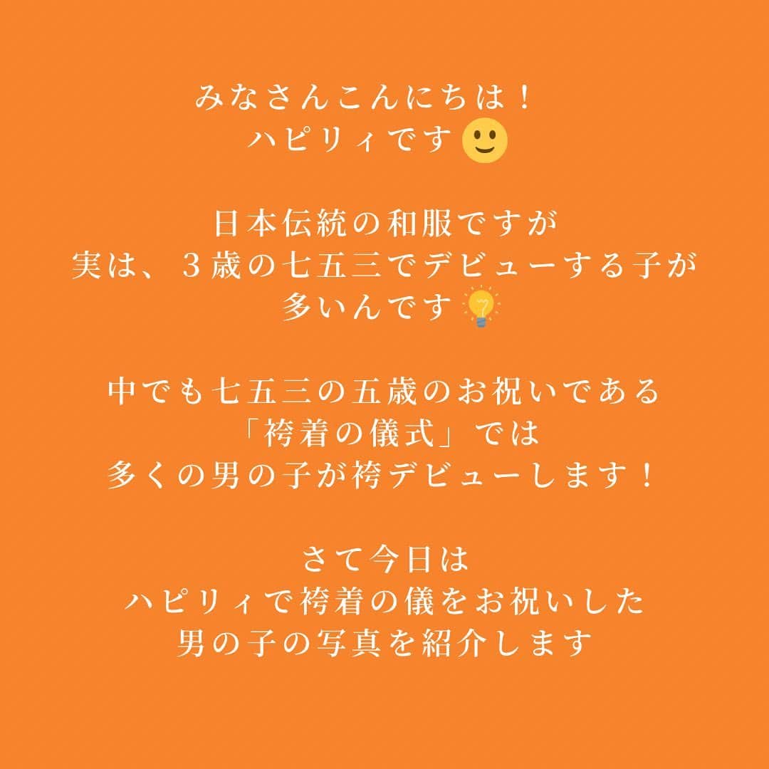 ハピリィフォトスタジオさんのインスタグラム写真 - (ハピリィフォトスタジオInstagram)「ハピリィフォトスタジオで撮影された、お客様の投稿をご紹介させていただきます✨  5歳の男の子のお写真です🌟 七五三の5歳のお祝いである「袴着の儀」 どのお写真もかっこ良く、袴が似合っています😊  ・・・・・  七五三の記念に…☺️💕 今年2度目の#ハピリィフォトスタジオ吉祥寺 店さんで撮っていただきました📸✨  幼稚園帰りだったけど、終始笑顔でご機嫌でした😊  #七五三 #七五三撮影 #５歳 #ハピリィ吉祥寺店  ・・・・・  関東圏、東海地区の駅の近くに計18店舗運営中！ 各店舗ごとにコンセプトがあり七五三、誕生日、お宮参りなどの多くシチュエーションで撮影できるルームもご用意しております。  ▼お子様の記念写真撮影は　ハピリィフォトスタジオへ▼ @happily_photo_studio  撮影の詳細、ご予約はプロフィールのURLから！  #ハピリィ #ハピリィフォトスタジオ #スタジオ写真」2月7日 17時58分 - happily_photo_studio