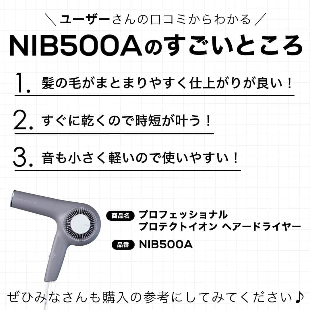 TESCOM テスコムさんのインスタグラム写真 - (TESCOM テスコムInstagram)「【Nobby by TESCOMのヘアードライヤー】 参考になる！と思った方はコメントに「🙌」を付けて教えてください♪ ・ ユーザーさんの口コミをご紹介！ ・ 実際にNobby by TESCOMのヘアードライヤー NIB500Aをご購入いただいた方から… 髪の毛がまとまりやすくなった！ すぐに乾くので時短になる！ 音も小さく軽くて使いやすい！etc... といったお声をたくさんいただいています✨ ・ ぜひみなさんもご購入の際の参考にしてみてください♪ ・ - - - - - - - - - - - - - - - - - - - - - - - - - ●商品名：プロフェッショナル プロテクトイオン ヘアードライヤー ●品番　：NIB500A - - - - - - - - - - - - - - - - - - - - - - - - - ・ --------------------------------------------------- サロンシェアNo.1*ドライヤーメーカーのテスコム公式アカウントです。 Nobby by TESCOM、elims、Speedomなどのブランドをメインに紹介していきます。 ヘアードライヤー、ヘアーアイロン等の商品の情報はアカウントからチェックしてみてください♪ → @tescom_beauty *2022年2-3月 ㈱セイファート調べ ・ プロ用Nobbyに関する情報は @tescom_pro 料理レシピ・キッチン家電に関する情報は @tescom_kitchen にてご紹介中！ こちらも合わせてチェックしてみて下さい。 ・ テスコム公式アカウントでは、 ビューティー家電が当たるキャンペーンを開催中！ 簡単なアンケートに回答するだけで応募は完了✨ 詳しくは2月3日(金)のキャンペーン投稿をご確認ください🎁 --------------------------------------------------- #tescom #テスコム #nobbybytescom #ノビーバイテスコム #ヘアーアイロン #ヘアアイロン #ドライヤー #ヘアドライヤー #ヘアケア #美容女子 #美髪 #ヘアケア用品 #美容男子 #ヘアアイテム #家電マニア #速乾 #ヘアケア好き #美容好き #口コミ #髪 #ヘア #髪の毛 #髪の毛サラサラ #スタイリング #美容マニア #美容家電 #美容好き #家電好き #家電 #家電購入」2月7日 18時00分 - tescom_beauty