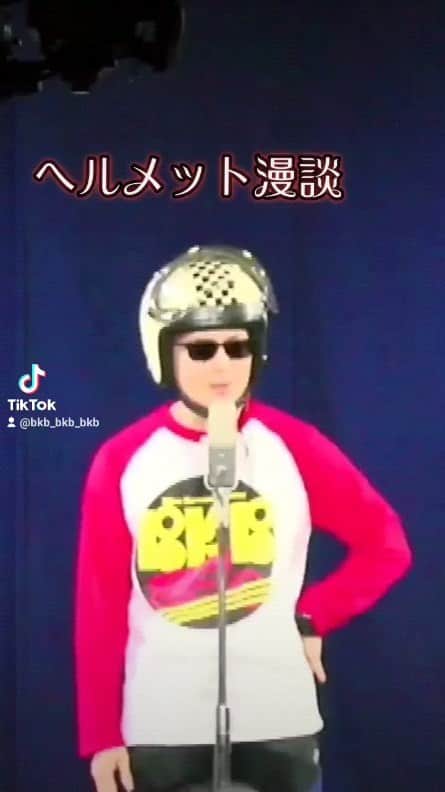 バイク川崎バイクのインスタグラム：「これが伝説のヘルメット漫談 #ヘルメット漫談 #BKB #バイク川崎バイク #聞こえない」