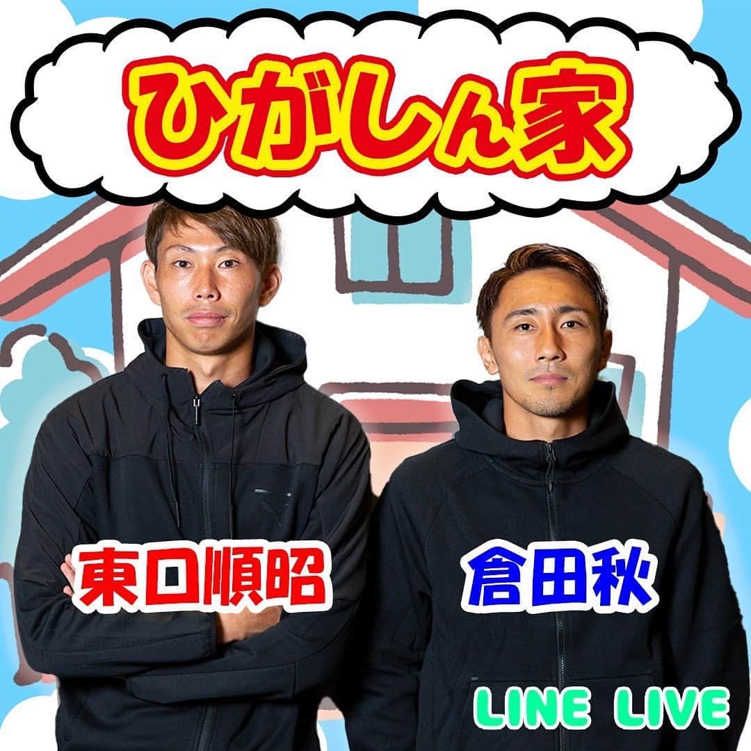 東口順昭さんのインスタグラム写真 - (東口順昭Instagram)「秋と配信するので是非見てくださいー🙋‍♂️ Repost @oneclip_official with @use.repost ・・・ . 2月10日(金)20時45分頃〜 東口順昭 LINE LIVE『ひがしん家 Vol.13)』 を配信予定です🎥  13回目の配信となる今回は、 倉田秋をゲストに迎えての配信📲  たくさんのご視聴お待ちしております🙋‍♂️ 【東口順昭 LINE LINE】で検索🔍 📲 #東口順昭#ガンバ大阪#GAMBAOSAKA#GAMBA#ガンバ#OSAKA#大阪#ガンバッテルヒガシ#football#soccer#MH1#supersave#MARKN#TIGRESAVE#GMBHGS#OUCH#まーくん#まーくんといっしょ #LINE#LIVE#LINELIVE #ひがしん家#倉田秋#10」2月7日 21時15分 - higashiguchi_official
