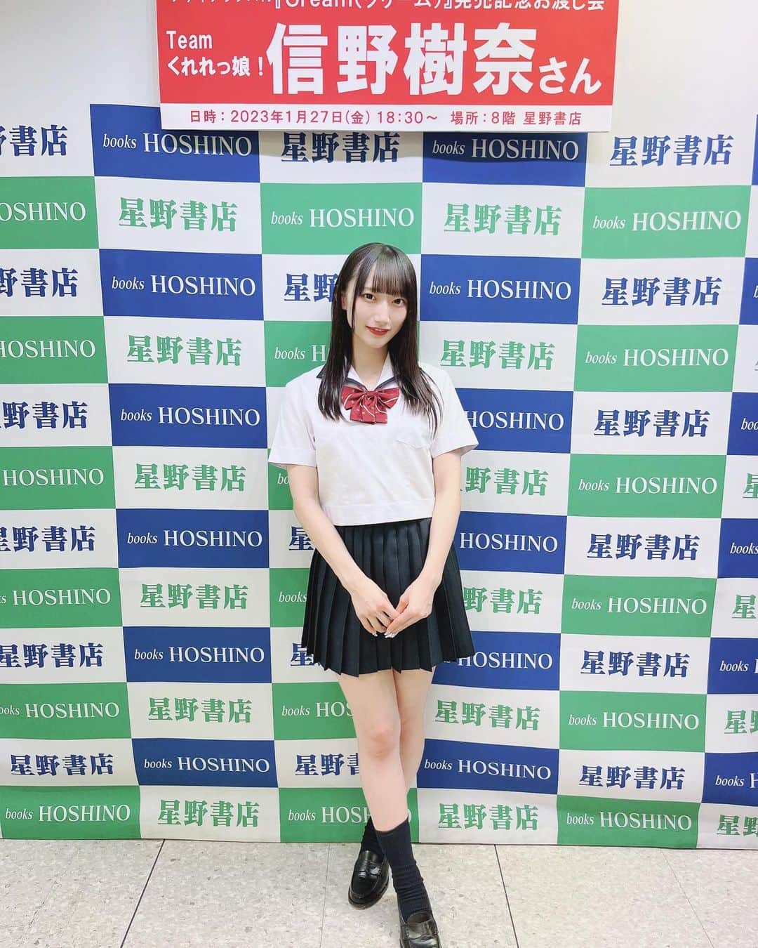 信野樹奈のインスタグラム：「1/27 Creamお渡し会 in 星野書店近鉄パッセ店　さん🍦🎀  北海道のアイドルなのにこうやって名古屋でもお渡し会できること、すごく嬉しかった💞  #制服 #セーラー服 #jk制服 #黒髪 #名古屋 #近鉄パッセ #アイドル #idol #雑誌モデル #japan #japaneseidol #gravure」