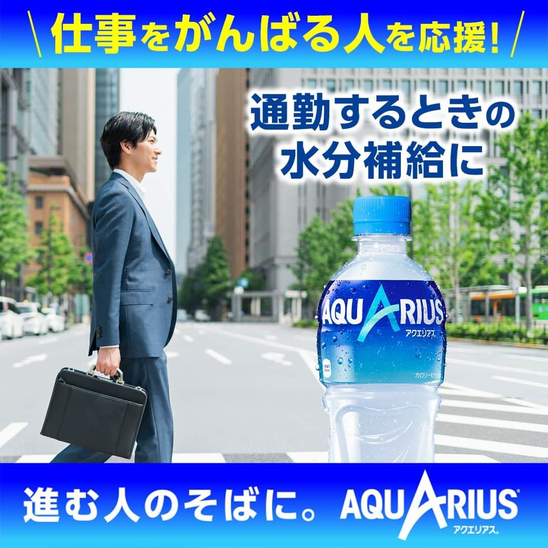 AQUARIUSのインスタグラム：「⠀ アクエリアスは働く人のそばに💼  アクエリアスは前に向かって 仕事をがんばる人を応援しています📣  朝仕事に向かうときに アクエリアスを飲んでがんばろう！ 水分とミネラルを素早く補給。  #アクエリアス は日常の様々な場面で 前に進む人をサポート✨  #アクエリアスは進む人のそばに #アクエリ #Aquarius #水分補給」