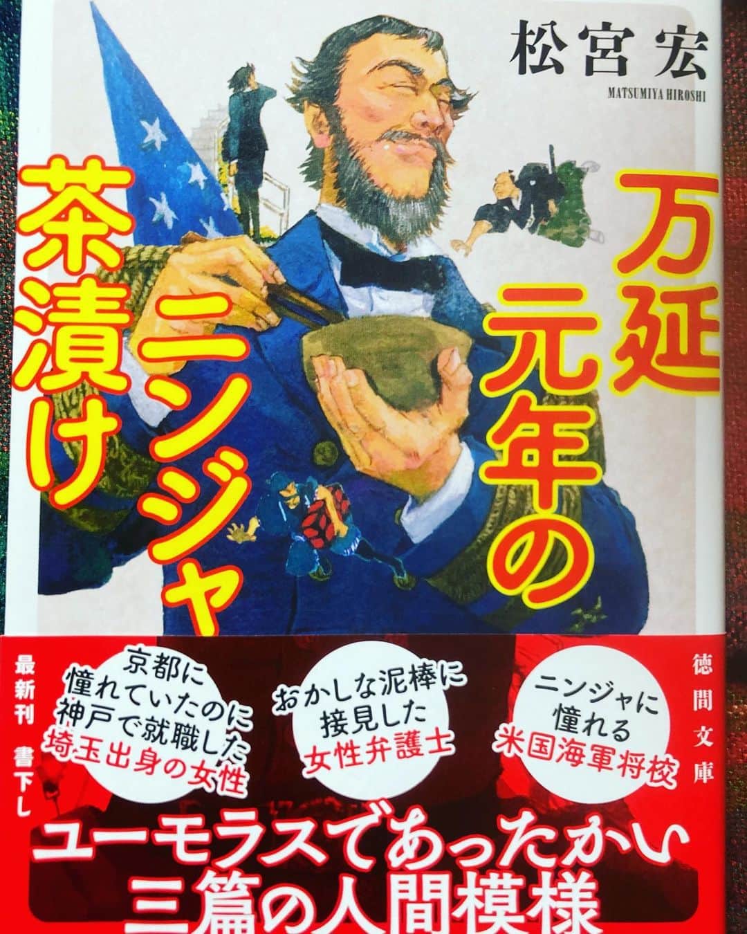 松宮宏のインスタグラム：「本日発売。表題作は初の時代小説です。時は幕末、舞台はフィラデルフィアから伊賀甲賀へ。　#万延元年のニンジャ茶漬け」