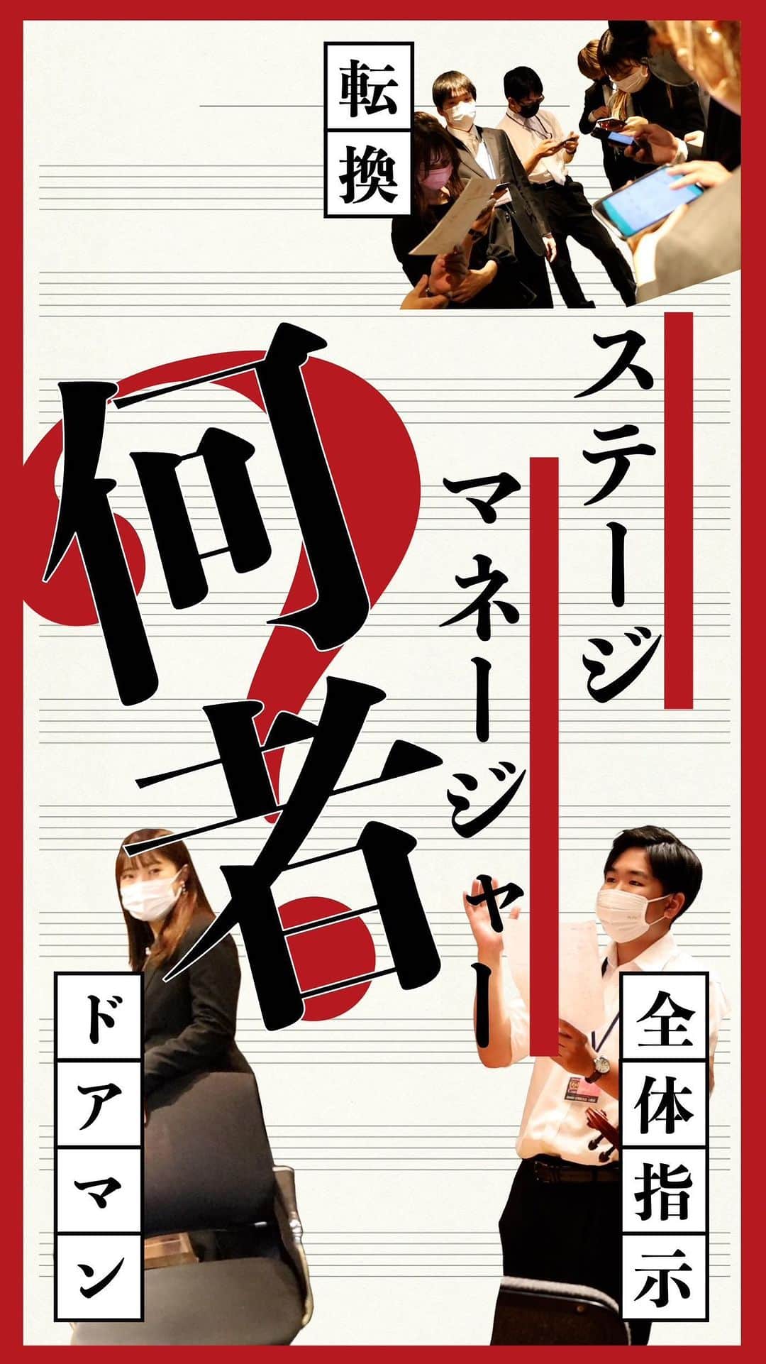 大阪教育大学のインスタグラム：「定期演奏会の舞台裏を撮影した動画はご覧になりましたか？  今回は、#ステージマネージャー に焦点を当てた動画になっていますので、必見ですよ😆✨✨✨⁉️  フルver.は下記のURLにアクセスしていただくか、プロフィール欄にある公式ウェブサイトにアクセスしてください✨✨✨ https://osaka-kyoiku.ac.jp/university/kouhou/movie/r4_concert_movie.html  #公式インスタグラム #国立大学 #大阪教育大学 #大教 #大教大 #OsakaKyoikuUniversity #OKU #人にまっすぐ。 #教員養成 #教育協働 #芸術表現専攻 #音楽表現コース #オーケストラ #ザ・シンフォニーホール #定期演奏会 #コンサート #ステージマネージャー #舞台裏 #縁の下の力持ち」