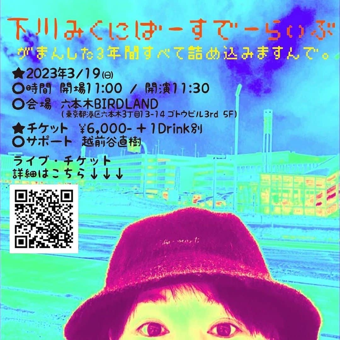 下川みくにのインスタグラム：「ライブします。  いろんなタイングで、 ライブできず　　 やっとです。 やっとです。、  自身のBD当日にできることになり すでに嬉しみ．。。😙」