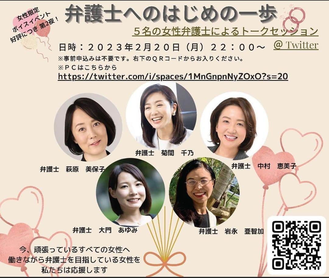 菊間千乃のインスタグラム：「2月20日22時から、 Twitterスペースで弁護士女子会2回目をやりまーす。 弁護士になりたい方、少しでも興味のある方、ぜひご参加ください。 質問も大歓迎です‼️」