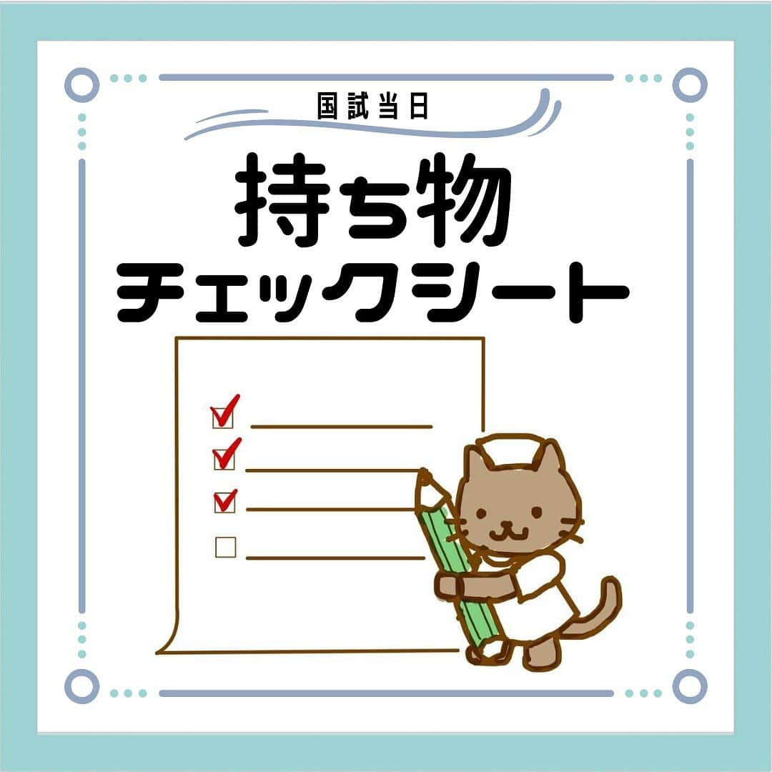 ネコナースさんのインスタグラム写真 - (ネコナースInstagram)「いよいよ国試まであと4日❗️ 国試当日に使える持ち物チェックシートのweb記事を公開しています📝✨ 忘れ物がないようにご活用ください🐈  https://www.medicmedia-kango.com/2022/10/15762/#bmb=1  #第112回看護師国家試験 #がんばれ看護学生 #看護学生の勉強垢  #看護師国家試験対策」2月8日 18時17分 - neco_nurse