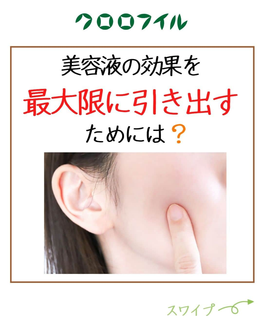 966_skincareのインスタグラム：「こんにちは。本部美顔師の大石です。 今回は、美容液の使い方について ご紹介させていただきました。  また今日は、この本文で 幼い息子を持つ私が どんな風にお仕事をさせていただいているのか 少しご紹介したいと思います。  昨今は夫婦共働きで、 両親も共働きといった家庭も多いと思います。 実際に私の家庭もそのタイプです。 保育園児は急な発熱や呼び出しは 本当にしょっちゅう起こります。 その場合、一般的に予定をつけるのは ほとんどが母親と伺います。  私も先日、息子が発熱をした際、 幸いコロナでもインフルエンザでもなかったものの、 1日自宅待機の日がありました。 大変ありがたいことに、 在宅勤務の許可をいただけたため、 自宅にてお仕事をさせていただきました。 そういった場合に、こういった対応を検討してくれる会社は まだまだ多くはないと思います。  日興製薬はそういった事態にも対応してくれる会社で 働く女性にとても優しい会社なんですよ♪  以上、ちょっとした会社紹介をさせていただきました。  ＠966_skincare #クロロフイル #クロロフィル #美肌 #ご褒美 #頑張っている #クロロフイル美顔教室 #ニキビケア #敏感肌スキンケア #敏感肌 #ニキビ #老舗 #緑 #葉緑素 #亜鉛華　#酸化亜鉛　#W・Sパスター　#WSパスター　#パスターパック　#skincare #スキンケア #美容好きな人と繋がりたい #素肌美人 #肌荒れ #肌トラブル　#基礎化粧品 #美肌の秘訣　#お肌だけはキレイでいたい #美意識高め」