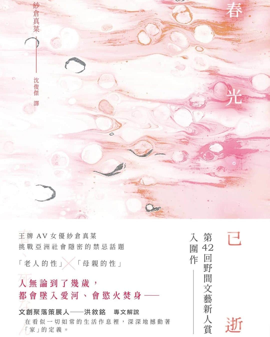 紗倉まなさんのインスタグラム写真 - (紗倉まなInstagram)「前作『春、死なん』の翻訳版が発売されます。春が光る、という言葉の美しさ。台湾にお住まいの皆様、良かったらぜひ。  The translated version of my previous novel, 【春光己逝】, is now available. I am happy if this work will be loved by many people. My best regards to all of you in Taiwan!🤍  ▶︎https://www.books.com.tw/products/0010948130」2月8日 19時12分 - sakuramanateee