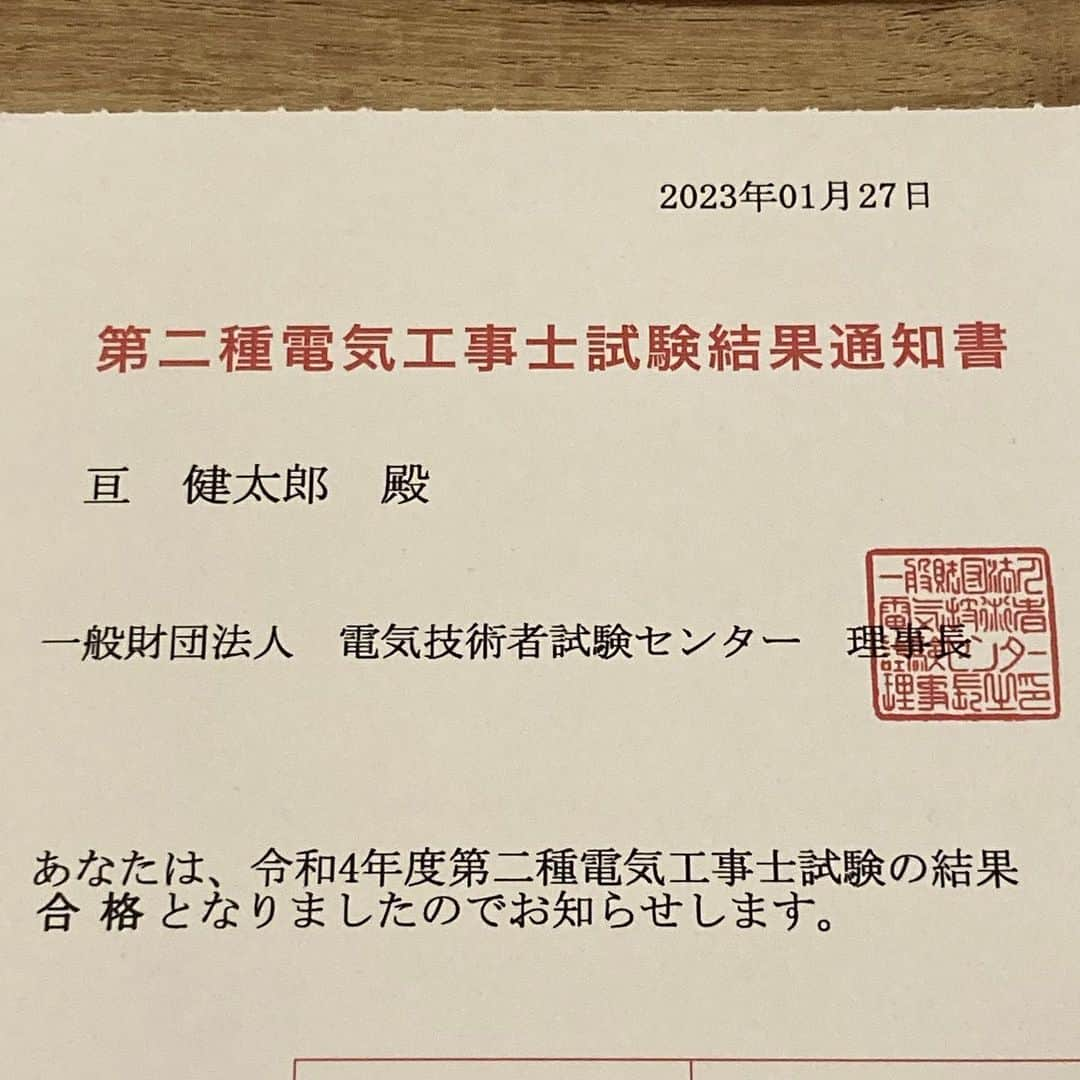 亘健太郎のインスタグラム：「よっしゃぁ〜〜〜〜〜っっっ！この度、私は第2種電気工事士の試験に合格致しました‼︎やったぞぉ〜〜〜‼︎ #第２種電気工事士 #キクタ #勝プロ #アメカジボーイズ  #amecajiboys  #アメカジ  #アメカジ散策  #byボーイズ長  #気になるアイテムありますか？ 《告知》 「アメカジボーイズyoutube生配信」  日付: 2023年2月11日(土)23:00〜 こちらを↓↓↓↓↓↓↓をクリック‼︎ ⁡ https://www.youtube.com/live/7-xLn2Qfi14?feature=share ⁡ #フルーツポンチ亘　 #パンクブーブー哲夫　 #ニブンノゴ大川　 #オリオンリーグ玉代勢　 #LLR伊藤　 #まんじろう米女　 #素敵じゃないか吉野　 #べこ #すしまる菊地 【youtube】 「アメカジボーイズ」のyoutubeチャンネルを開設しました‼︎ 是非、チャンネル登録お願い致します‼︎ ⁡ https://www.youtube.com/channel/UCcEOJTJGZZ0hEruuMpxvqsw  ⁡ 【Facebook】 「アメカジボーイズ」のFacebookページもありますので是非チェックしてみてください‼︎  ⁡ https://www.facebook.com/amecajiboys/」