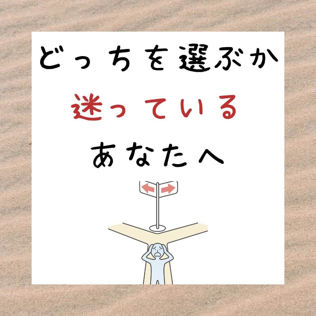 野口嘉則のインスタグラム：「【どっちを選ぶかで迷っているあなたへ🍀】  どっちを選ぶかで迷ったとき、 僕は次のように考えます。  「どっちを選んでもいい。 選んだほうでベストを尽くせばいい」  そして、どっちかを選んだならば、 選ばなかったほうへの執着を断って、 選んだほうに意識を集中することが 大切だと思っています。  「決断」という言葉は、 「断つことを決める」と書きますね。  一方を選ぶということは、 他方を断つということです。  どっちかを選んだならば、 選ばなかったほうへの執着を断って、 選んだほうに意識を集中すること。  これが決断だと思います✨  おたがい、 決断が必要な場面に臨んだときは、 決断力を発揮したいものですね😊  今回は最後に、 真壁仁という詩人の詩を紹介します。  「峠」 峠は決定をしいることころだ。 峠には訣別のためのあかるい憂愁がながれている。 峠路をのぼりつめたものは のしかかってくる天碧（てんへき）に身をさらし やがてそれを背にする。 風景はそこで綴じあっているが ひとつをうしなうことなしに 別個の風景にはいってゆけない。 大きな喪失にたえてのみ あたらしい世界がひらける。 峠にたつとき すぎ来しみちはなつかしく ひらけくるみちはたのしい。 みちはこたえない。 みちはかぎりなくさそうばかりだ。 峠のうえの空はあこがれのようにあまい。 たとえ行手（ゆくて）がきまっていても ひとはそこで ひとつの世界にわかれねばならぬ。 そのおもいをうずめるため たびびとはゆっくり小便をしたり 摘みくさをしたり たばこをくゆらしたりして 見えるかぎりの風景を眼におさめる。  （『日本の湿った風土について』真壁仁 著　より）  -----------------------------------------------  僕の投稿を見ていただき、ありがとうございます。  作家で心理カウンセラーの野口嘉則です。  今後も、 人生の質を高める話や 人間理解を深める話や 前に進むヒントになる言葉を 投稿していきますので、 ご関心のある方はフォローしておいてくださいね😊 @noguchiyoshinori_official  投稿をあとで見直したい方は、 保存ボタン（画面右下）をご活用ください。  また、投稿のご感想や、 今後の投稿に向けてのリクエストなど 気軽にコメントしていただけると嬉しいです。  次回もお楽しみに👋  -----------------------------------------------  #決断力 #決断 #迷い #選択 #詩」