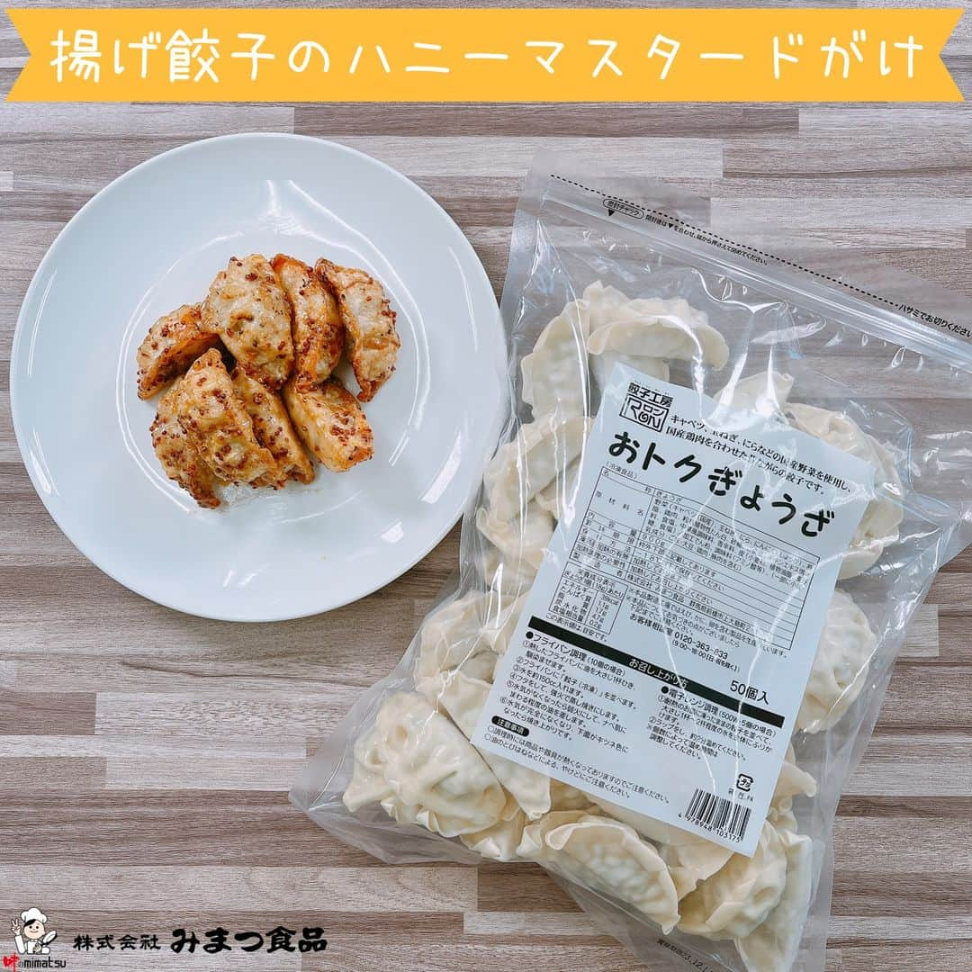 みまつ食品 餃子工房RON ひとくち餃子とキャベツサイダーさんのインスタグラム写真 - (みまつ食品 餃子工房RON ひとくち餃子とキャベツサイダーInstagram)「. 揚げ餃子のハニーマスタードがけ  カリッと揚げた餃子にハニーマスタードを絡めたひと品です🥟 ┈┈┈┈┈┈┈┈┈┈┈┈┈┈┈┈┈┈┈┈┈┈┈┈┈┈┈ 《材料》 ・おトクぎょうざ：8個 ・揚げ油：適量 ＊粒マスタード：大さじ1 ＊はちみつ：小さじ1 ＊マヨネーズ：小さじ1 ＊しょうゆ：小さじ1/2  《作り方》 ①ボウルに＊の調味料を入れて混ぜ合わせ、ソースを作る。 ②約160℃に熱した油に「おトクぎょうざ」を入れ、餃子がきつね色になるまで揚げる。 ③油を切った餃子をお皿に盛り、①のソースを回しかけて和えたら完成！ ┈┈┈┈┈┈┈┈┈┈┈┈┈┈┈┈┈┈┈┈┈┈┈┈┈┈┈ 簡単で万能なハニーマスタードソースと餃子を組み合わせたアレンジレシピです📝  粒マスタードの程よい辛みとはちみつの甘さに、餃子がマッチするんです😉💕 餃子はひと手間加えてカリッと揚げることもより美味しくなるポイントです🌱  おトクぎょうざは、餃子工房RONの店舗でも通販サイトでもお買い求めいただけます🛍  揚げ餃子のアレンジの1つとして、ぜひ試してみてはいかがでしょうか🍳  #餃子工房RON #みまつ食品 #餃子 #ギョウザ #ぎょうざ #おトクシリーズ #おトクぎょうざ #餃子レシピ #餃子アレンジ #餃子アレンジレシピ #揚げ餃子 #ハニーマスタード #ハチミツ #粒マスタード #おうちごはん #レシピ動画 #アレンジレシピ #簡単レシピ」2月23日 17時09分 - mimatsu_gyouzakoubou_ron