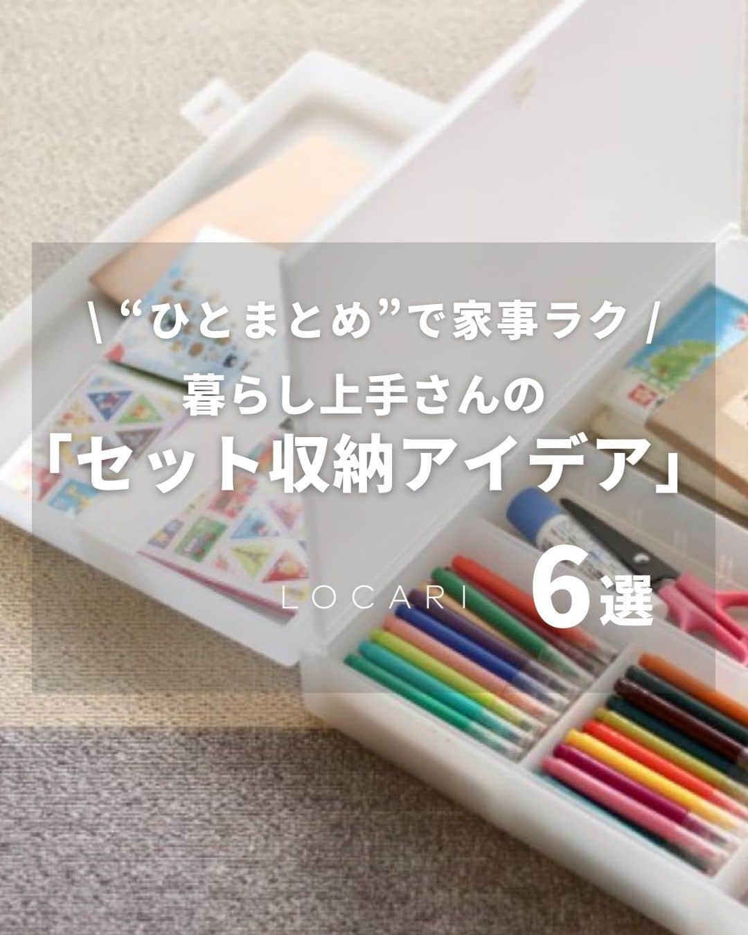 Locariのインスタグラム：「暮らし上手になる「セット収納アイデア」6選  セット収納アイデアとは 目的別にアイテムをまとめて収納すること！  準備も片付けもスムーズにできて 家事も暮らしも驚くほどラクになります‥😍 ぜひ真似してみて下さい✨  📷投稿で紹介した素敵なアカウントはこちら✨  No.3・No.4⇛@shu_no_photos さん  No.5⇛@gpgp_ismart  さん  No.6・表紙⇛@mujikko_rie さん  ▼参考にしたLCOARIの記事 “ひとまとめ”で家事ラク！暮らし上手さんの「セット収納アイデア」15選 LOCARI公式ライター @sakura_locari  -----  #山崎実業 #収納アイデア #新生活 #整理収納 #整理整頓 #身支度スペース #ママの悩み #暮らしのアイデア #家事ラク #LOCARI #ロカリ」