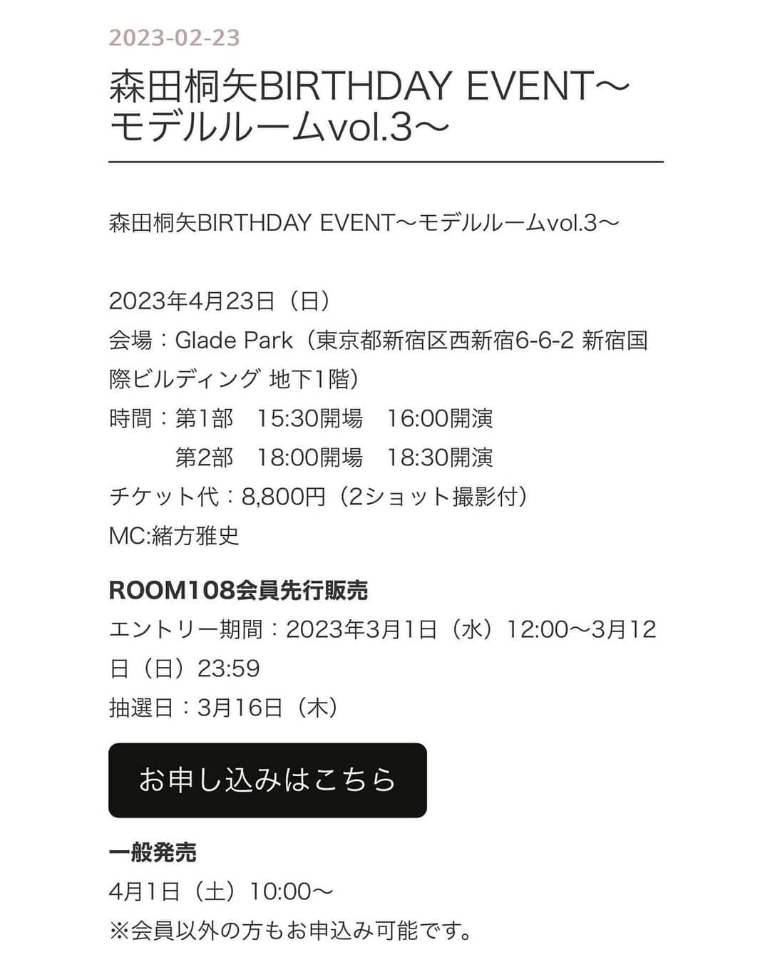 森田桐矢のインスタグラム：「【お知らせ】  4月23日にバースデーイベントの開催が決定しました！  初めてのバースデーイベント  皆さんと一緒にお祝い出来たら嬉しいです。  是非宜しくお願いします」