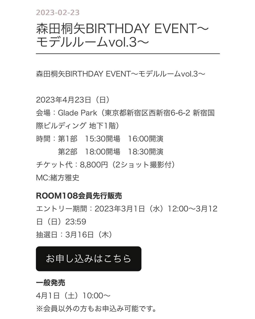 森田桐矢のインスタグラム：「【お知らせ】  4月23日にバースデーイベントの開催が決定しました！  初めてのバースデーイベント  皆さんと一緒にお祝い出来たら嬉しいです。  是非宜しくお願いします」